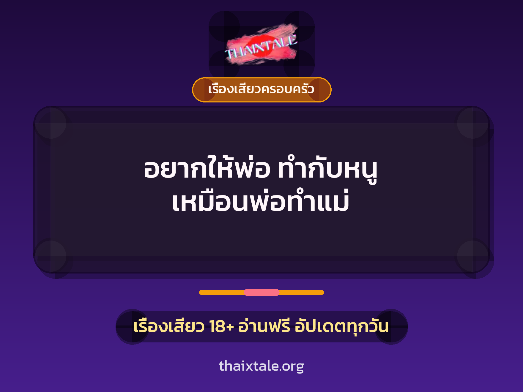 เรื่องเสียว อยากให้พ่อ ทำกับหนู เหมือนพ่อทำแม่ | ThaiXTale