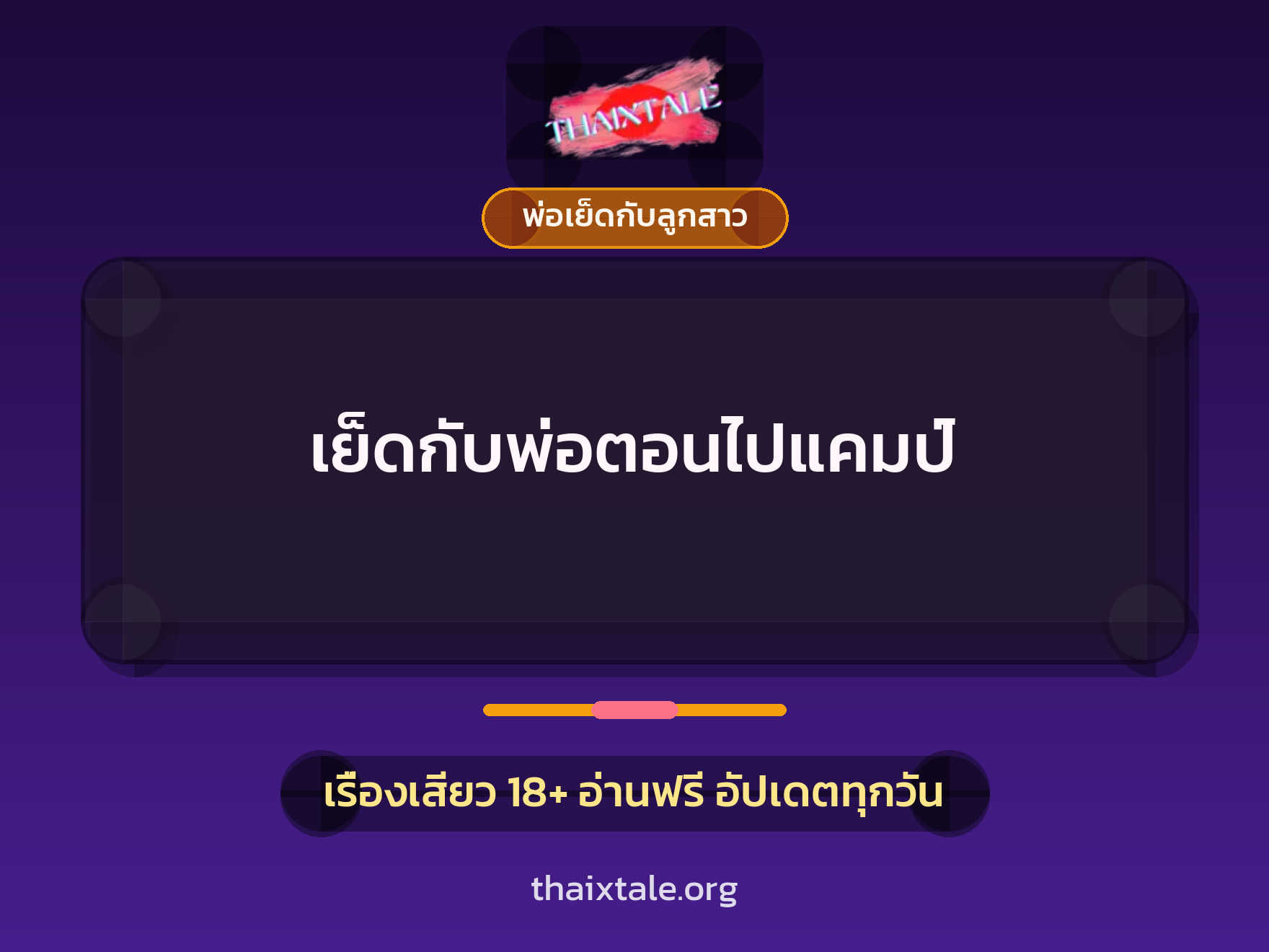 เรื่องเสียว เย็ดกับพ่อตอนไปแคมป์ | ThaiXTale
