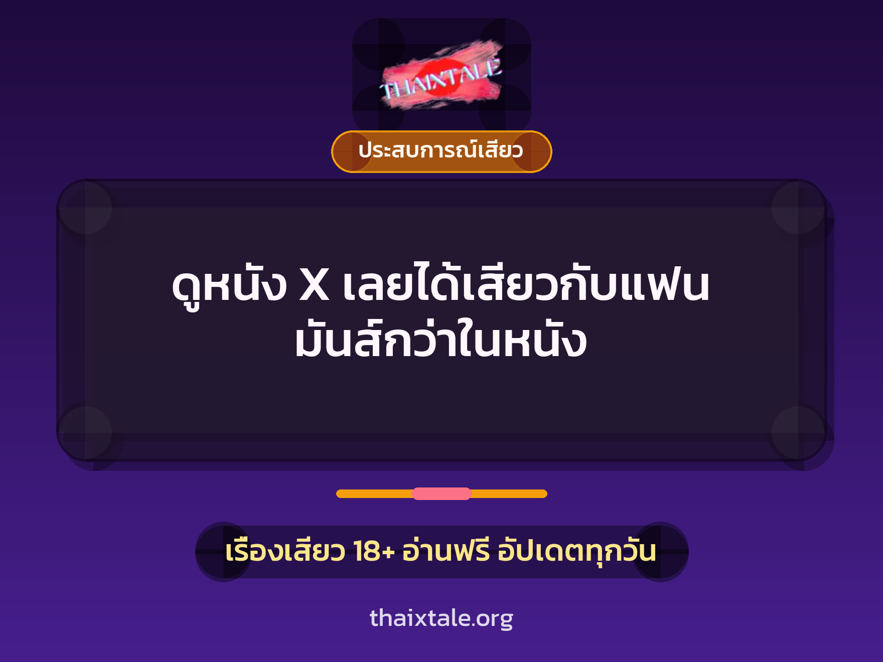 เรื่องเสียว ดูหนัง X เลยได้เสียวกับแฟน มันส์กว่าในหนัง | ThaiXTale