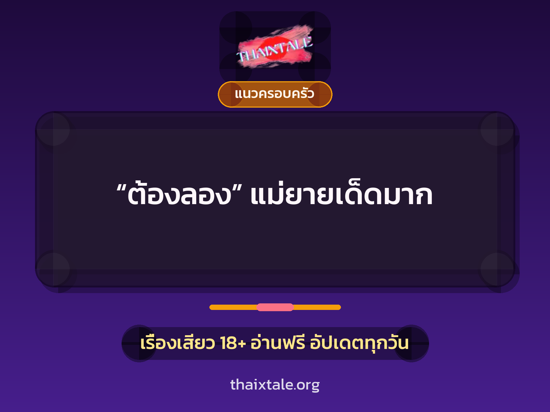 เรื่องเสียว “ต้องลอง” แม่ยายเด็ดมาก | ThaiXTale