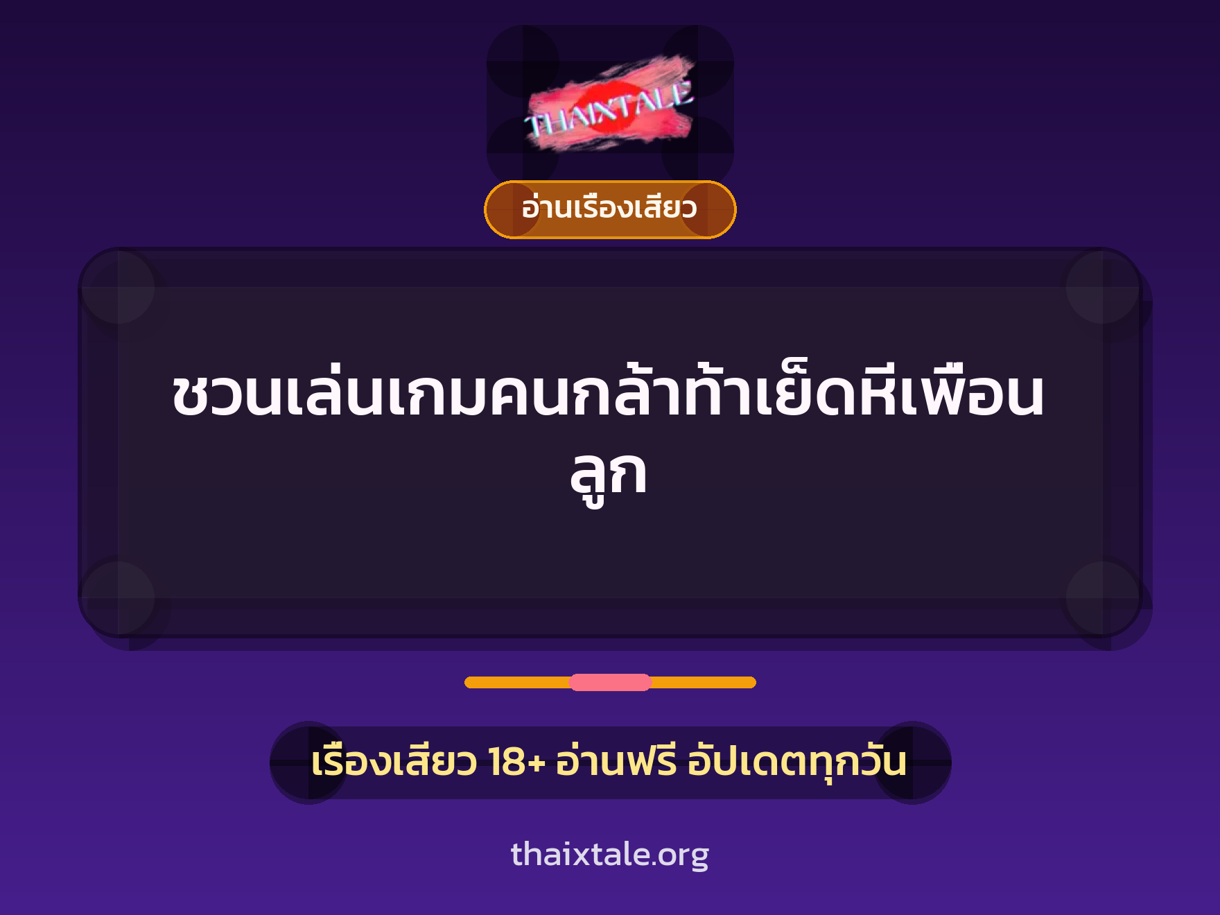 เรื่องเสียว ชวนเล่นเกมคนกล้าท้าเย็ดหีเพื่อนลูก | ThaiXTale