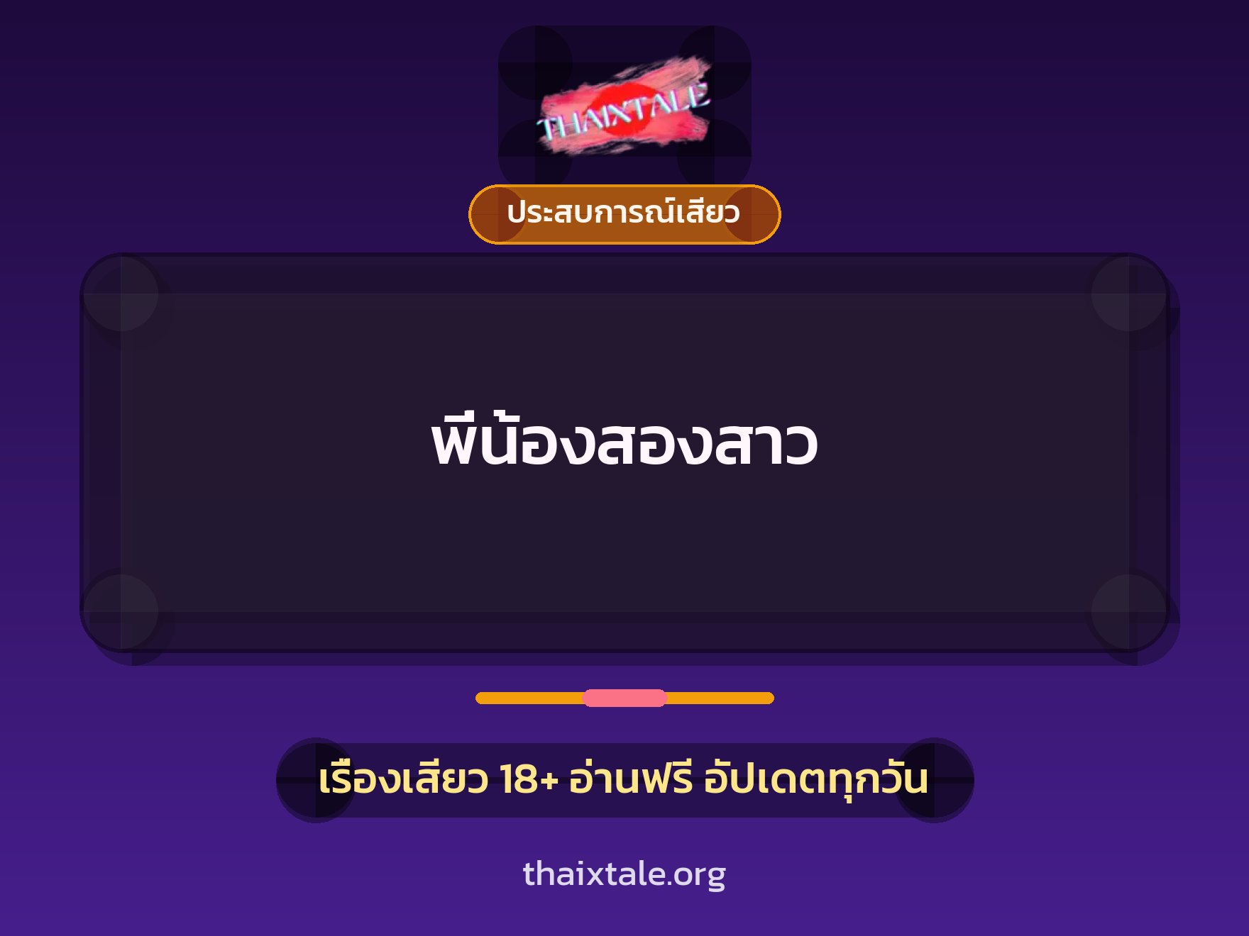 เรื่องเสียว พี่น้องสองสาว | ThaiXTale