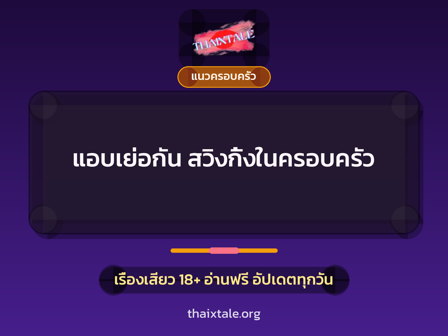 เรื่องเสียว แอบเย่อกัน  สวิงกิ้งในครอบครัว | ThaiXTale
