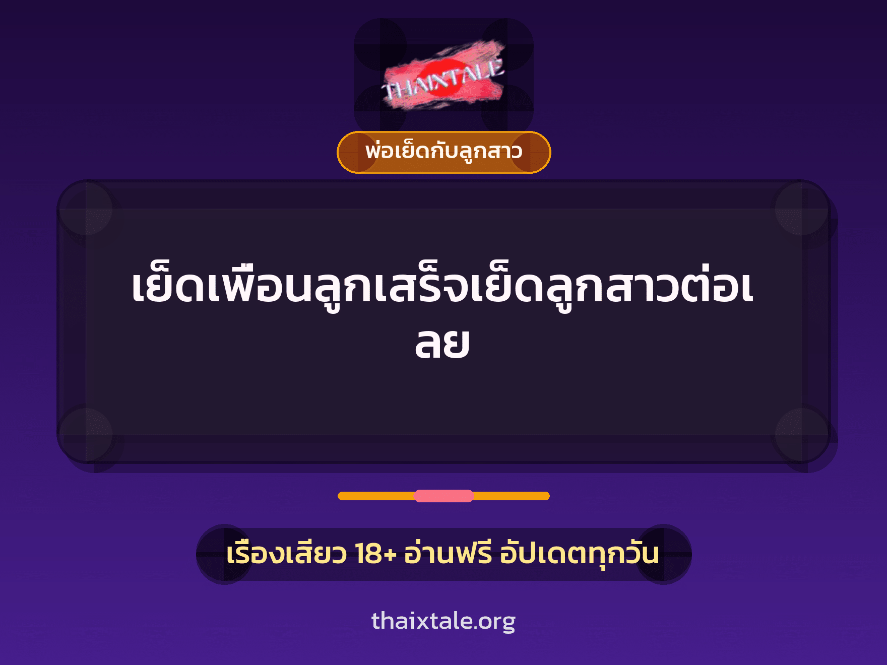 เรื่องเสียว เย็ดเพื่อนลูกเสร็จเย็ดลูกสาวต่อเลย | ThaiXTale