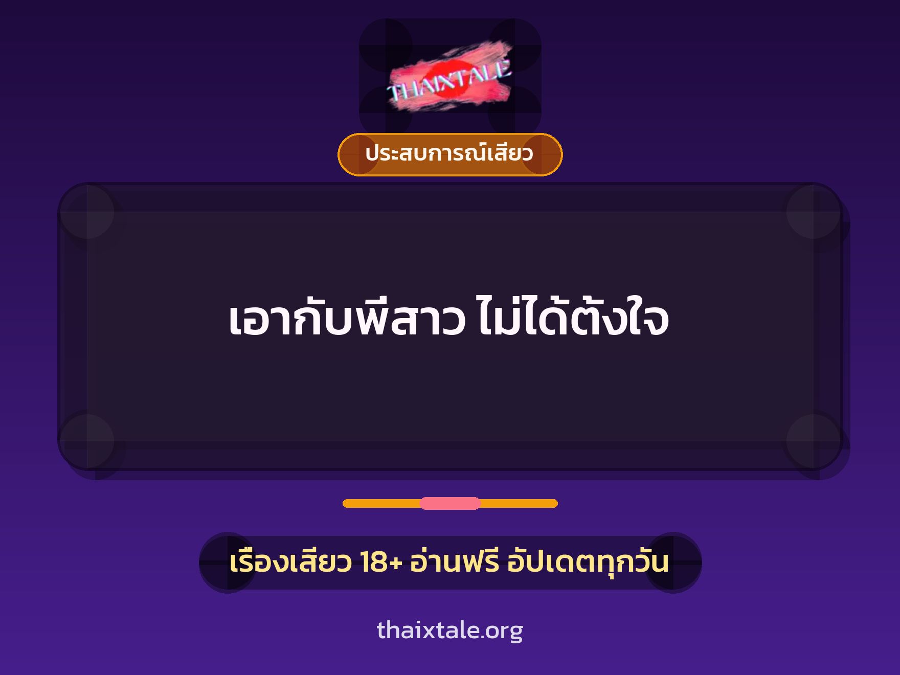 เรื่องเสียว เอากับพี่สาว ไม่ได้ตั้งใจ | ThaiXTale