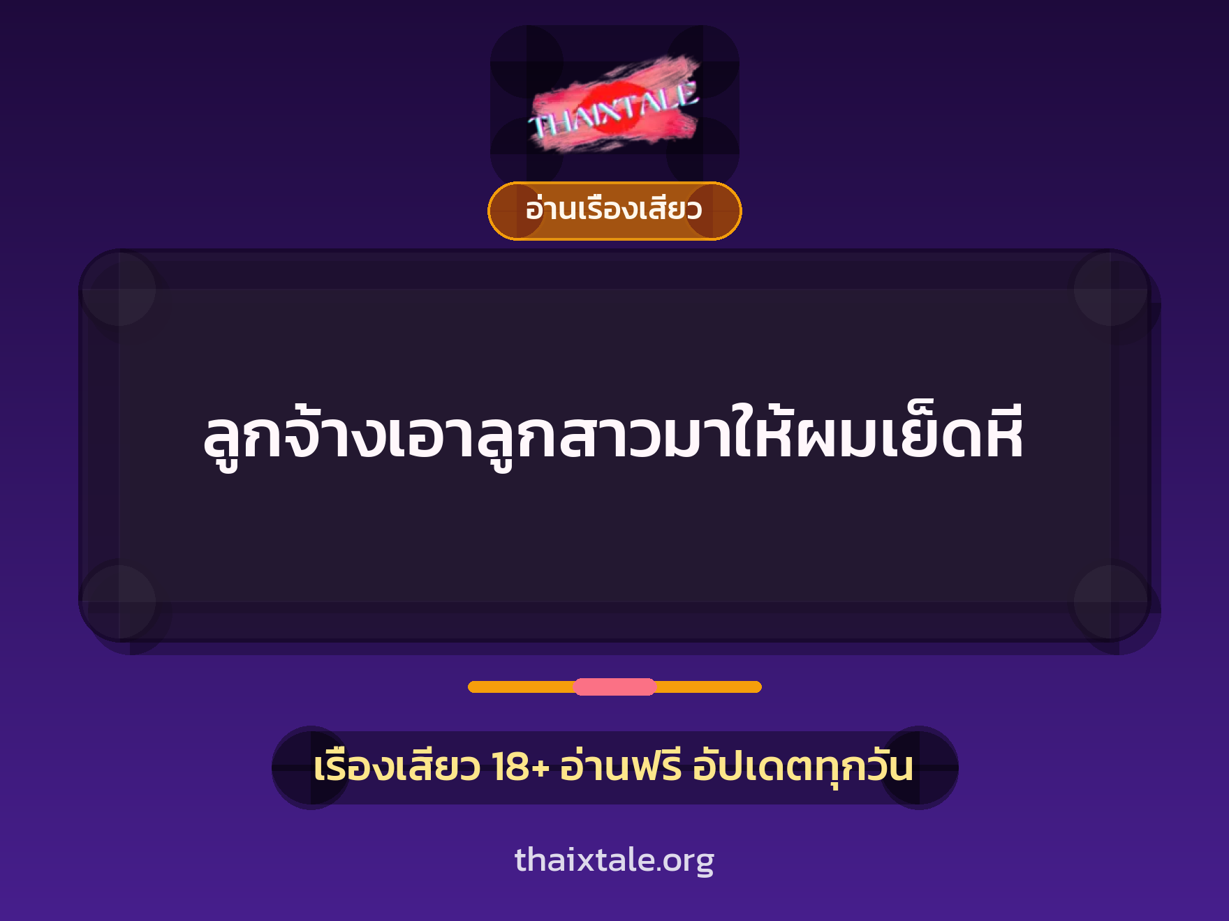 เรื่องเสียว ลูกจ้างเอาลูกสาวมาให้ผมเย็ดหี | ThaiXTale