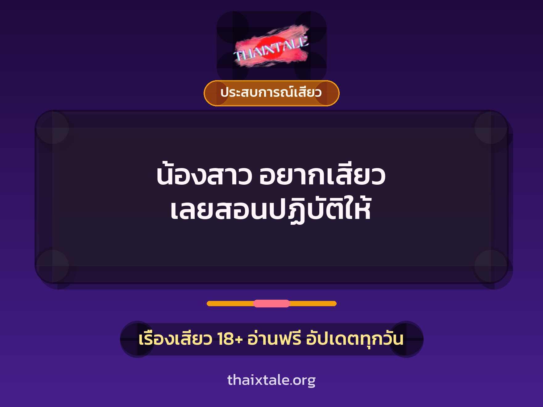 เรื่องเสียว น้องสาว อยากเสียว เลยสอนปฏิบัติให้  | ThaiXTale