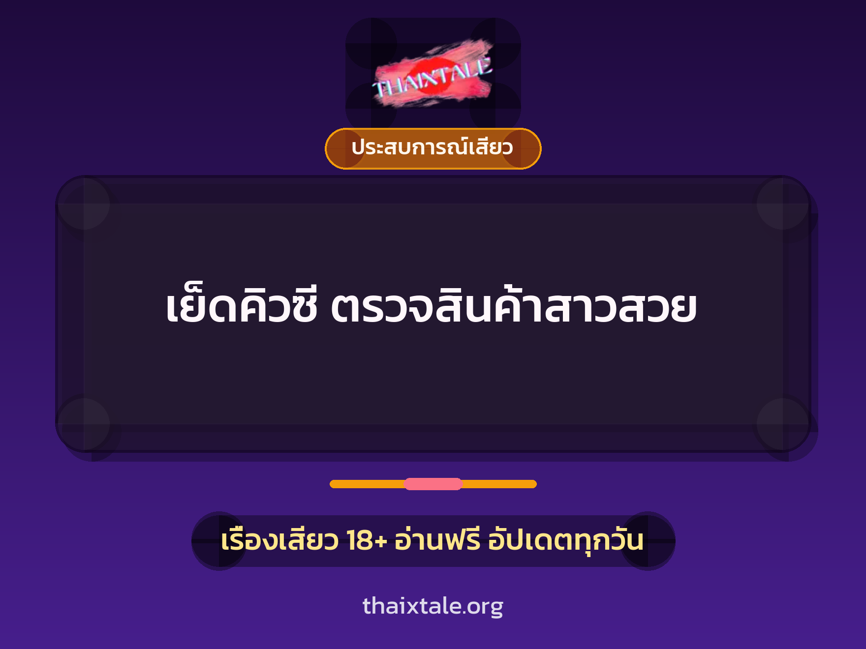 เรื่องเสียว เย็ดคิวซี ตรวจสินค้าสาวสวย | ThaiXTale