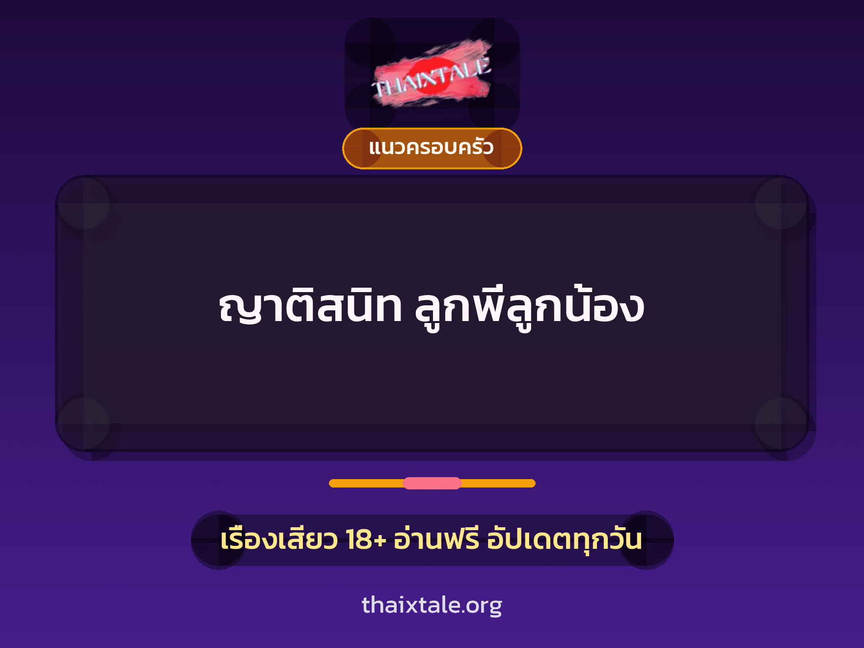 เรื่องเสียว ญาติสนิท ลูกพี่ลูกน้อง | ThaiXTale