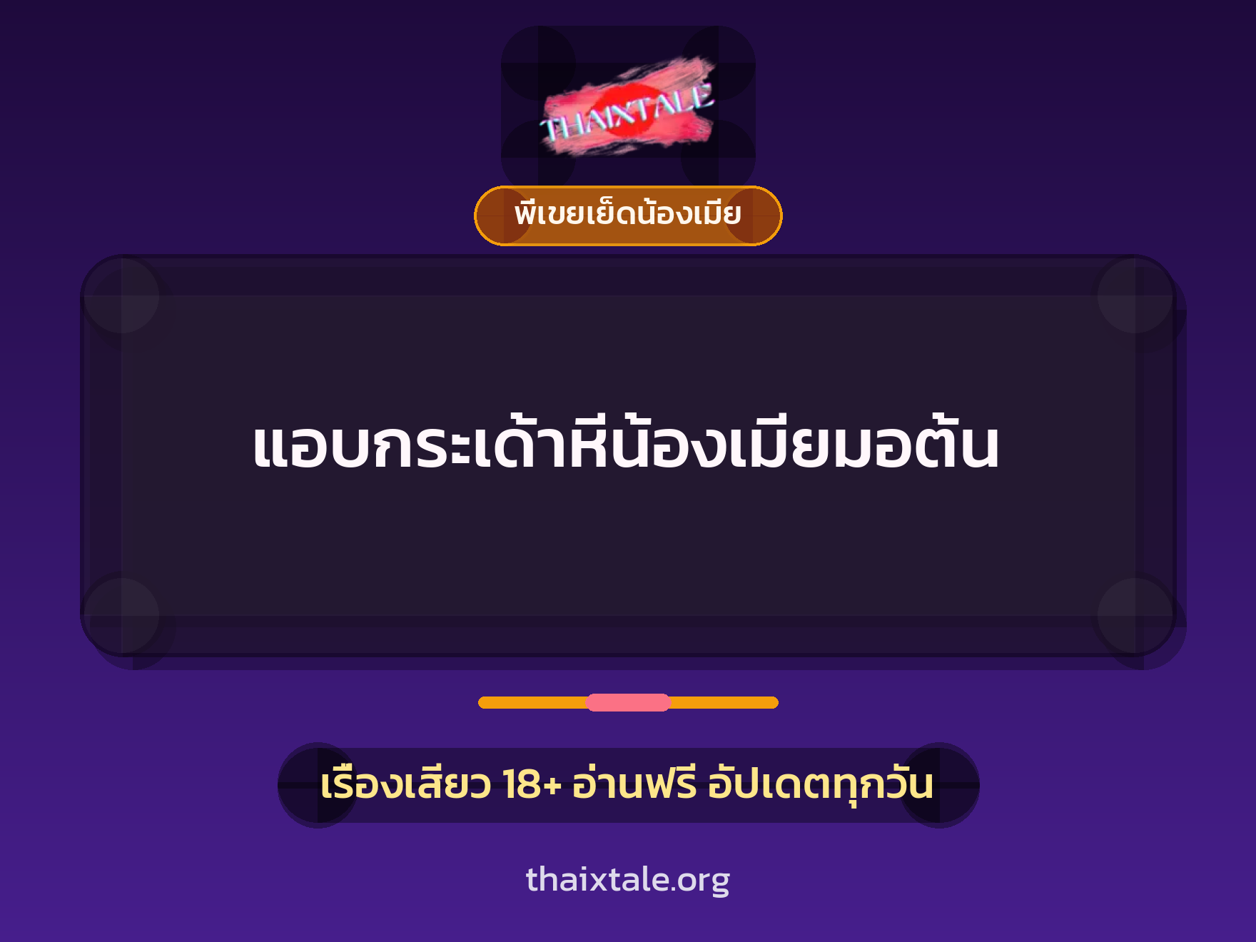 เรื่องเสียว แอบกระเด้าหีน้องเมียมอต้น | ThaiXTale