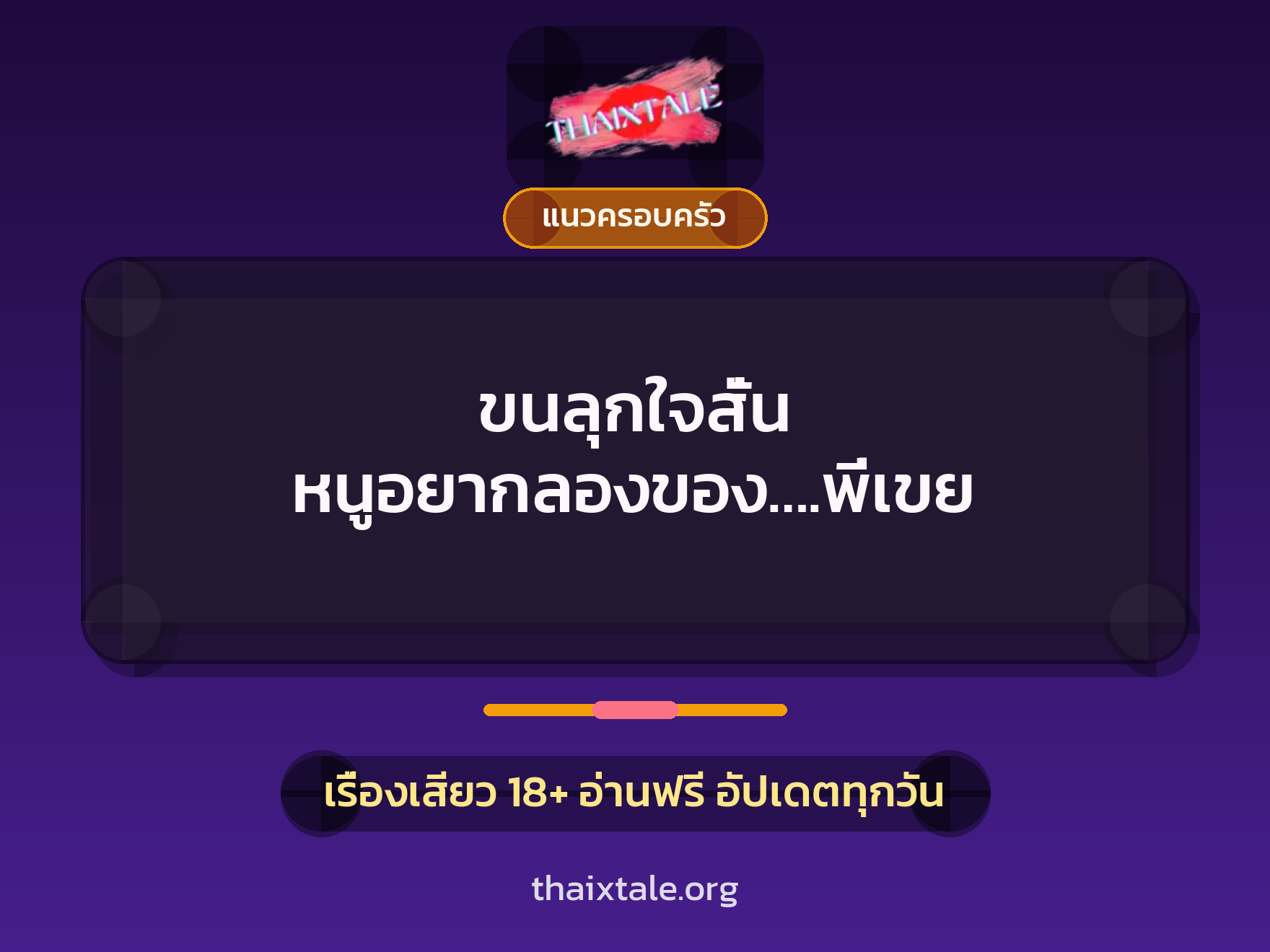 เรื่องเสียว ขนลุกใจสั่น หนูอยากลองของ….พี่เขย | ThaiXTale