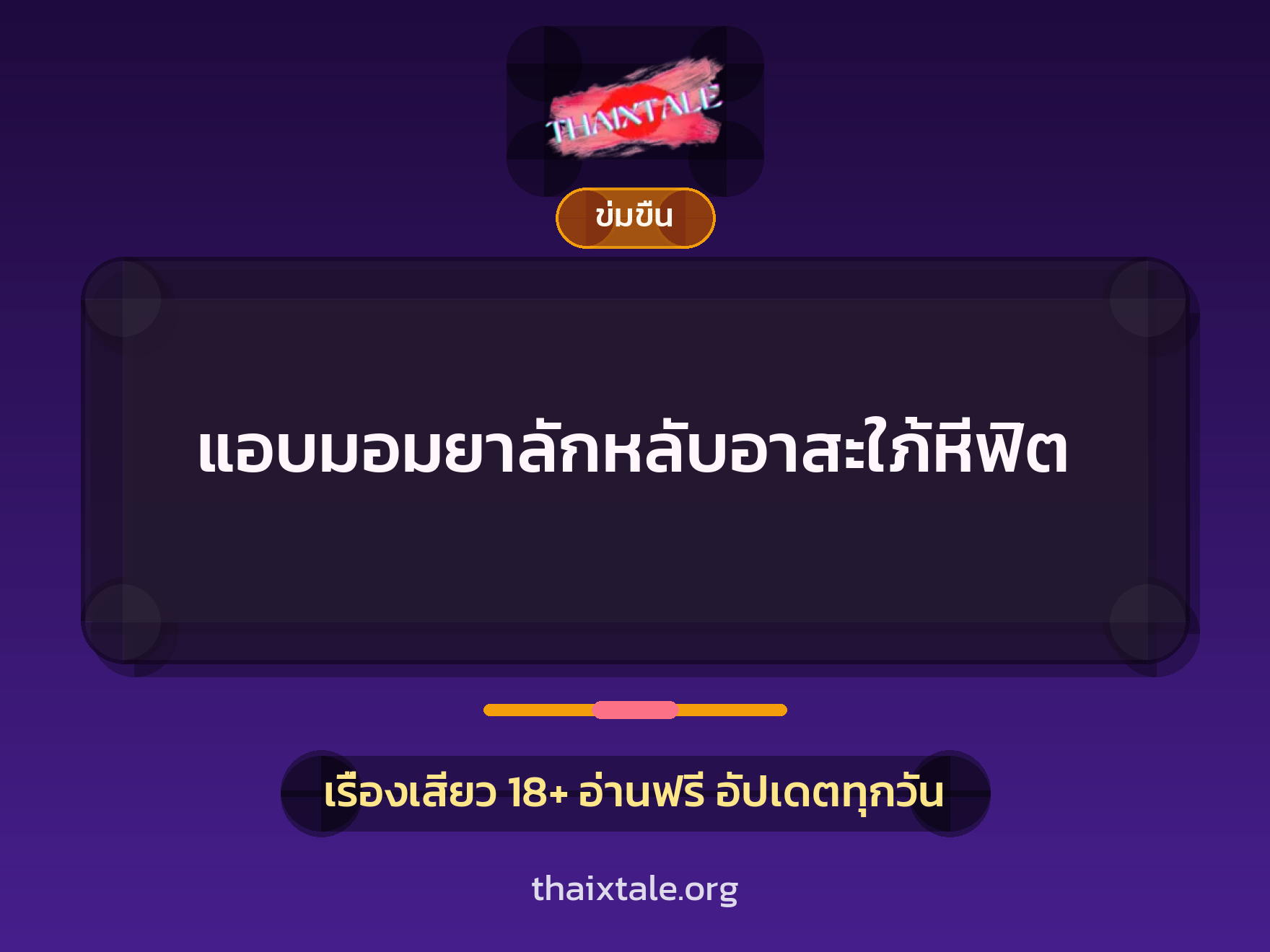 เรื่องเสียว แอบมอมยาลักหลับอาสะใภ้หีฟิต | ThaiXTale