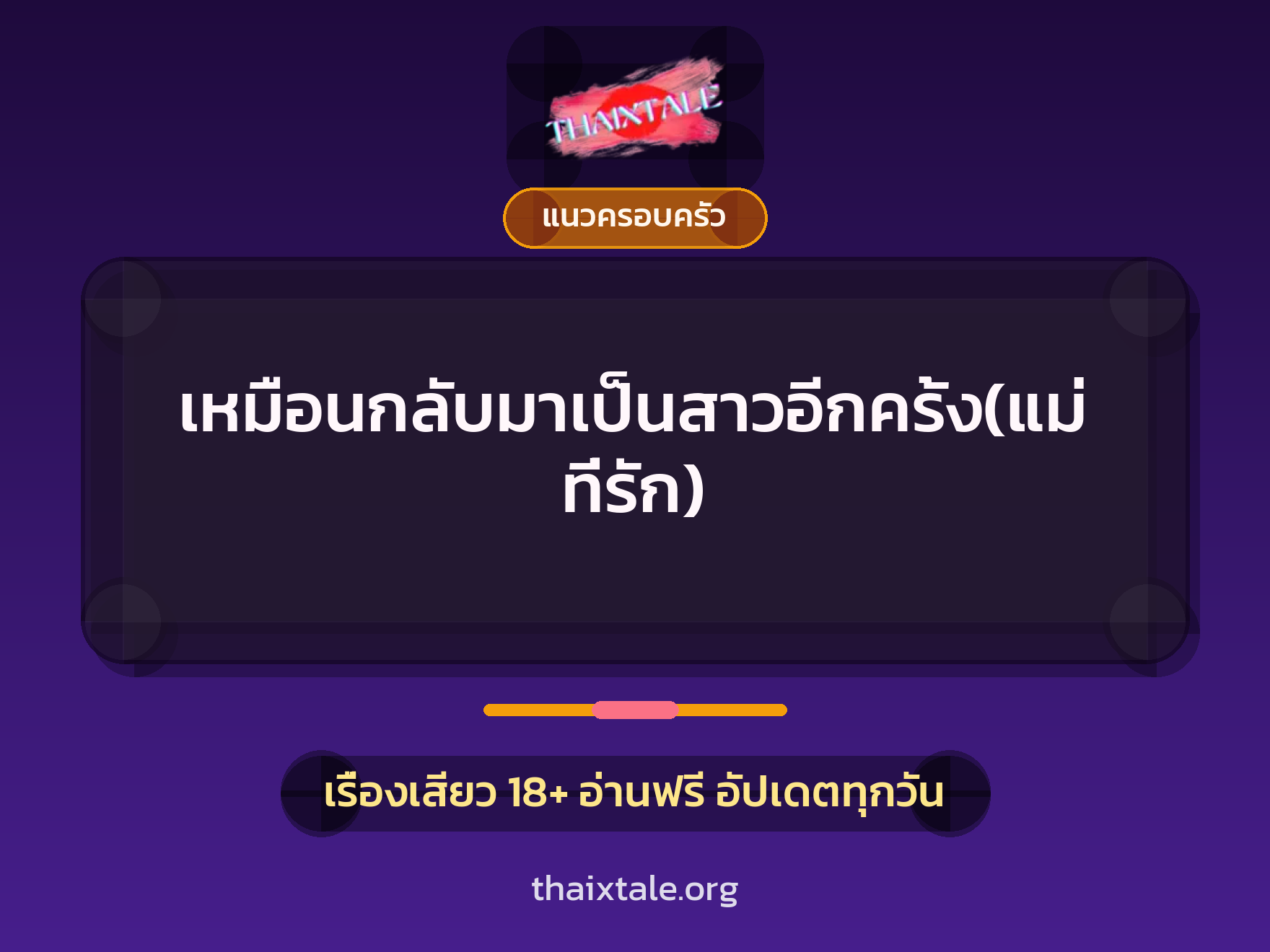 เรื่องเสียว เหมือนกลับมาเป็นสาวอีกครั้ง(แม่ที่รัก) | ThaiXTale