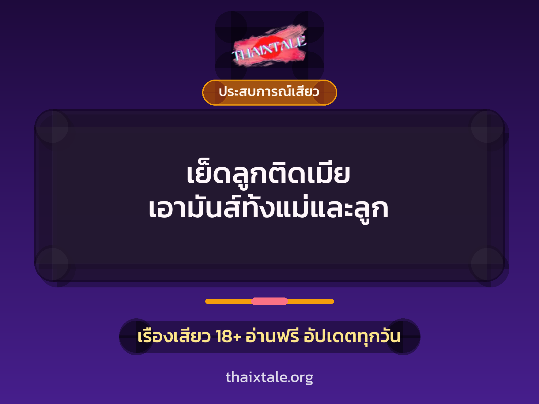 เรื่องเสียว เย็ดลูกติดเมีย เอามันส์ทั้งแม่และลูก | ThaiXTale
