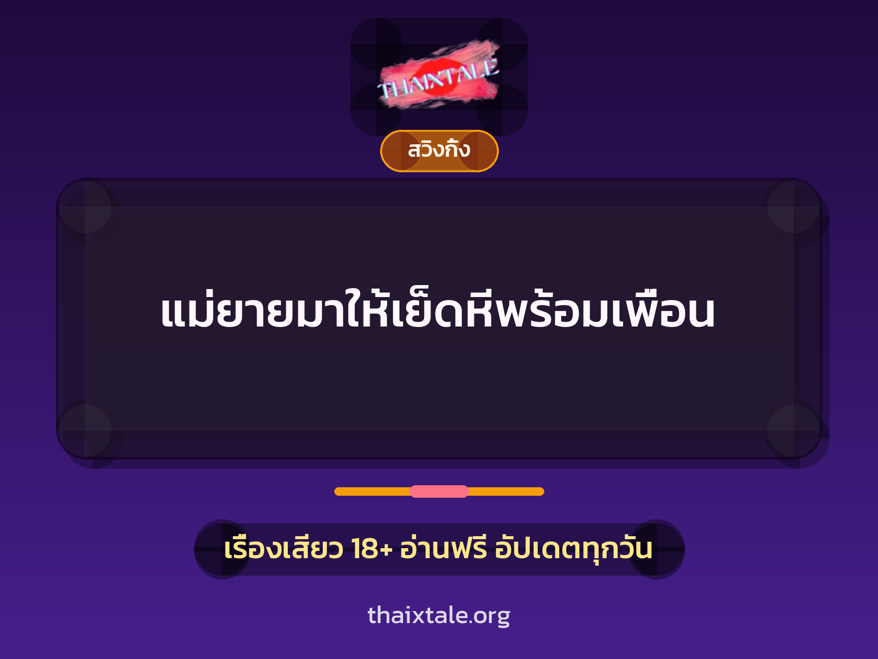 เรื่องเสียว แม่ยายมาให้เย็ดหีพร้อมเพื่อน | ThaiXTale