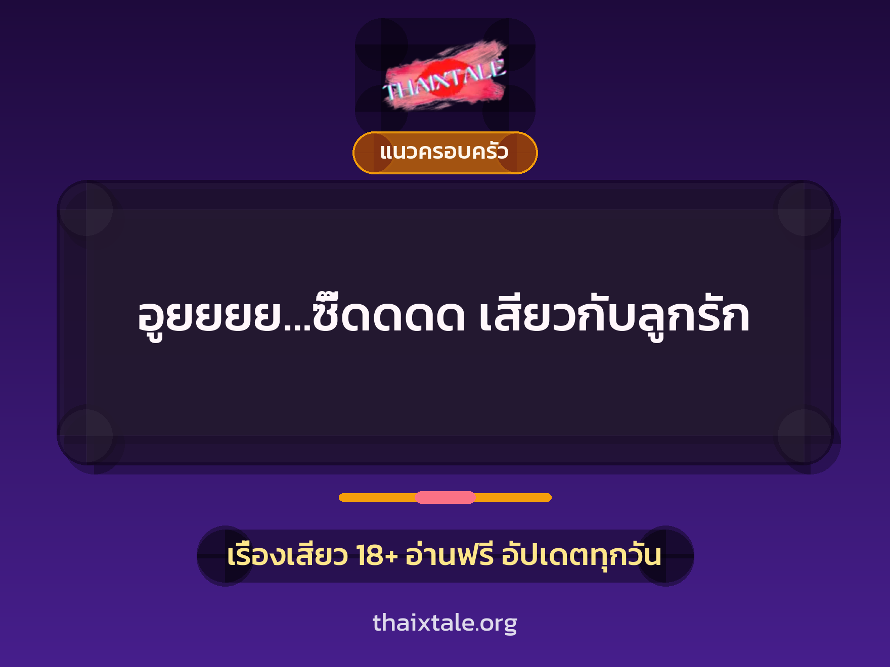 เรื่องเสียว อูยยยย…ซี๊ดดดด เสียวกับลูกรัก | ThaiXTale