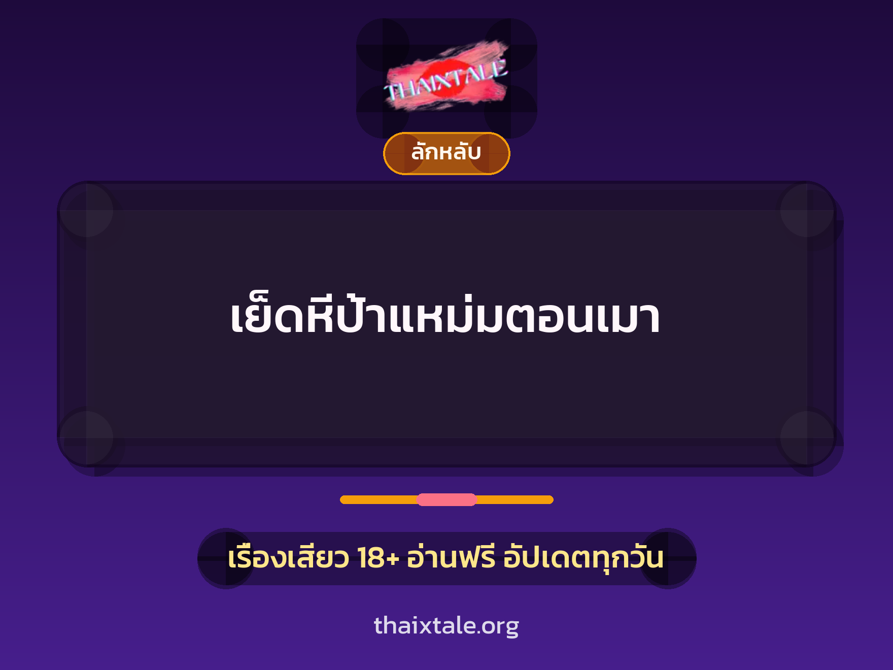 เรื่องเสียว เย็ดหีป้าแหม่มตอนเมา | ThaiXTale