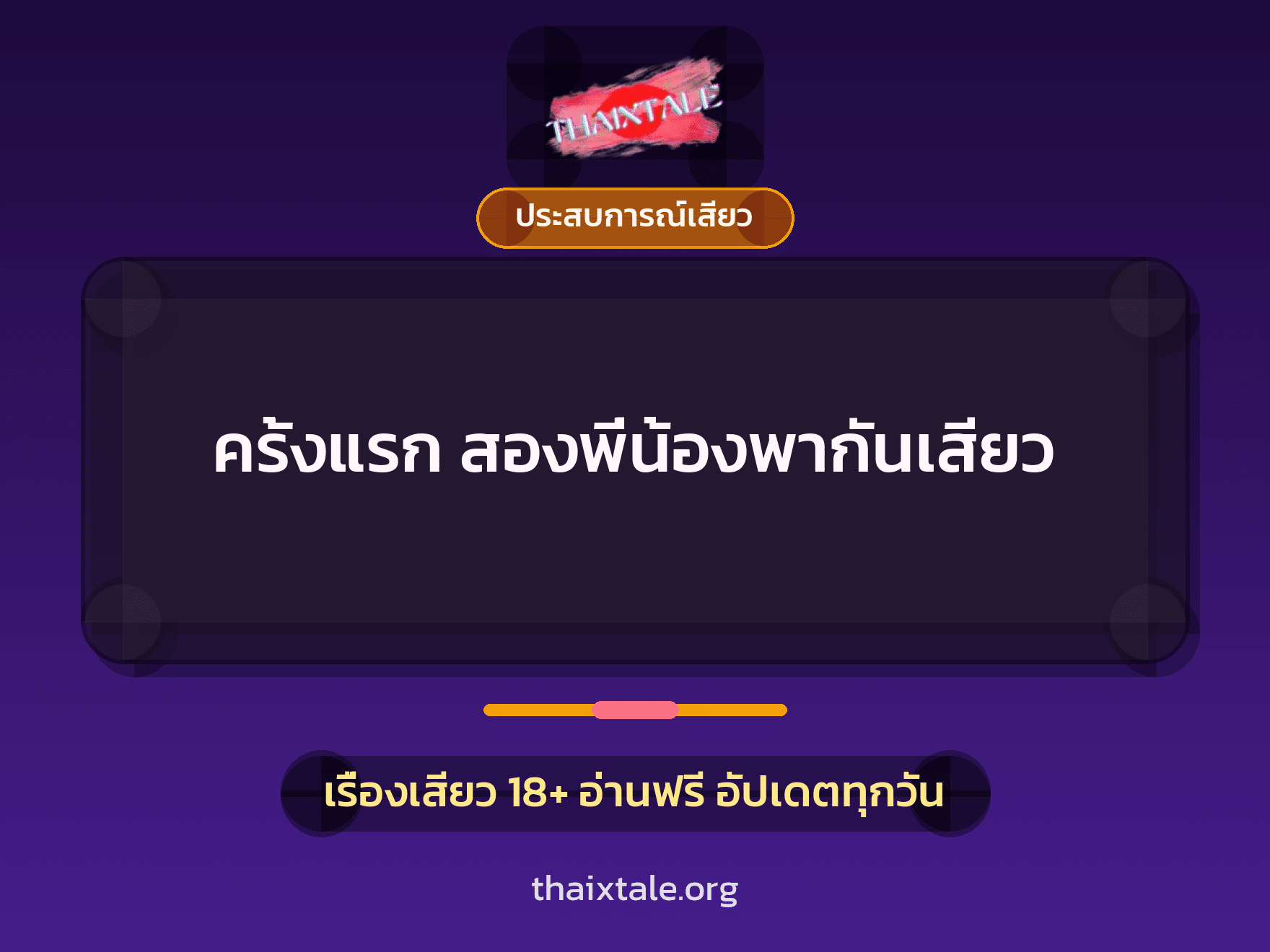 เรื่องเสียว ครั้งแรก สองพี่น้องพากันเสียว | ThaiXTale