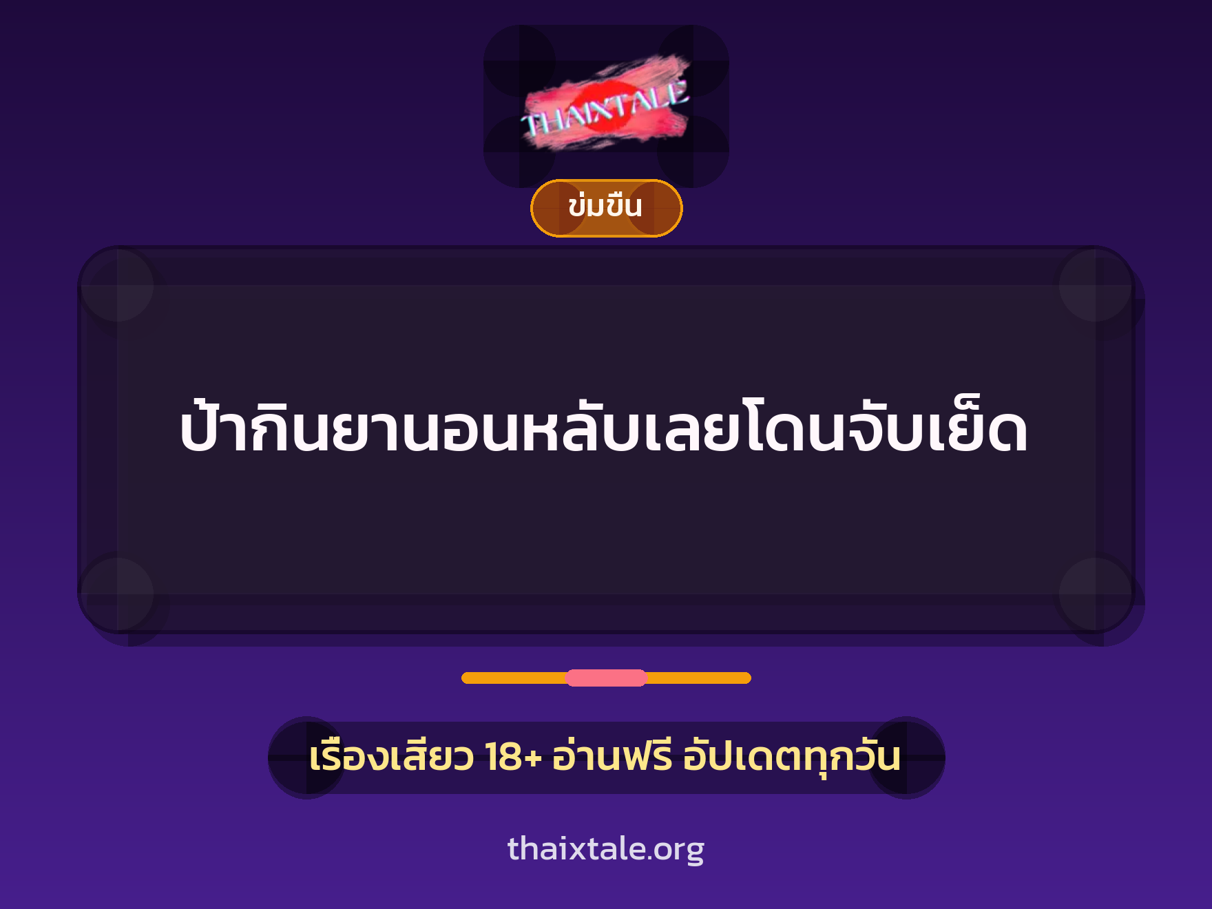 เรื่องเสียว ป้ากินยานอนหลับเลยโดนจับเย็ด | ThaiXTale