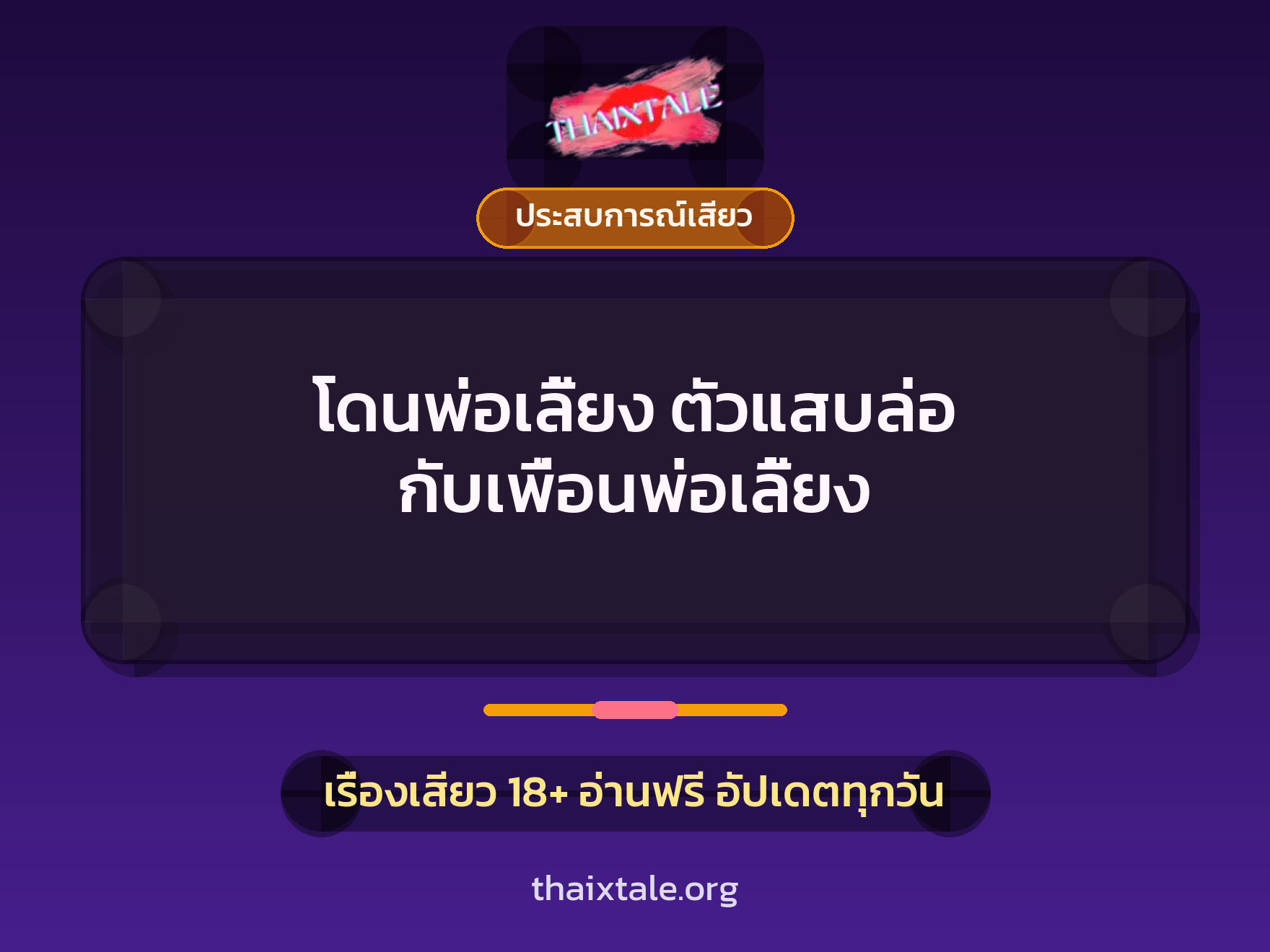 เรื่องเสียว โดนพ่อเลี้ยง ตัวแสบล่อ กับเพื่อนพ่อเลี้ยง | ThaiXTale