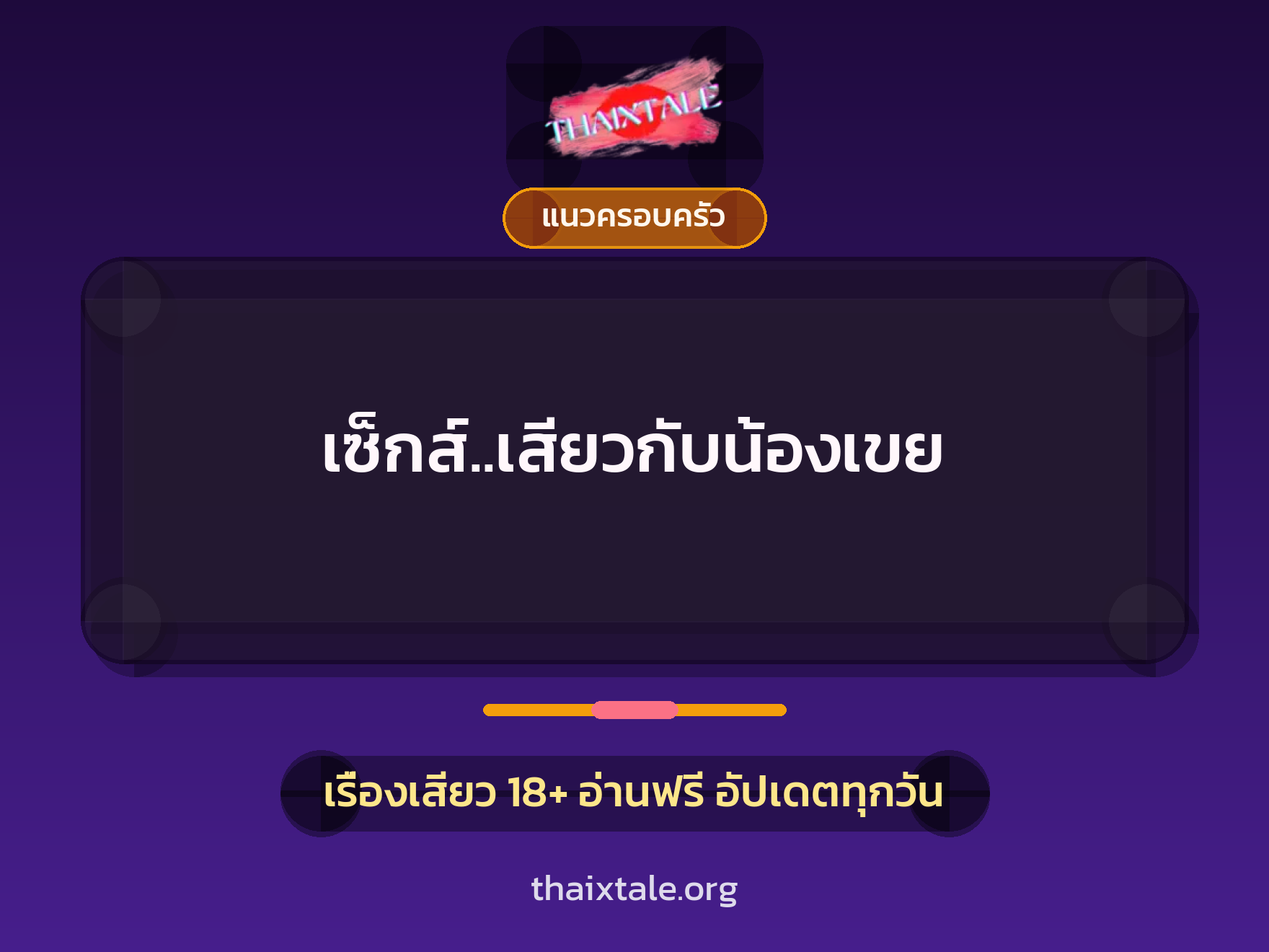 เรื่องเสียว เซ็กส์..เสียวกับน้องเขย | ThaiXTale