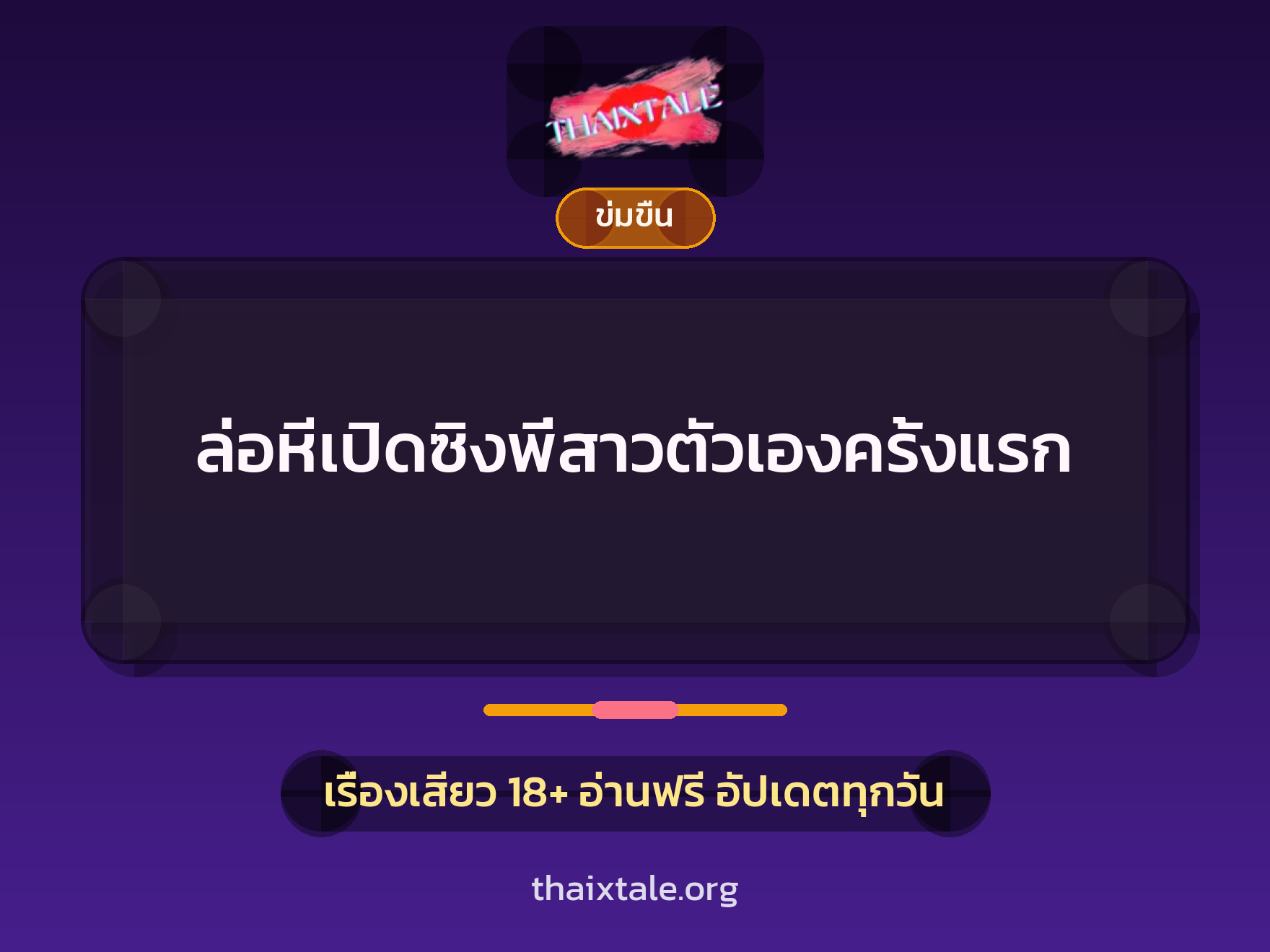 เรื่องเสียว ล่อหีเปิดซิงพี่สาวตัวเองครั้งแรก | ThaiXTale