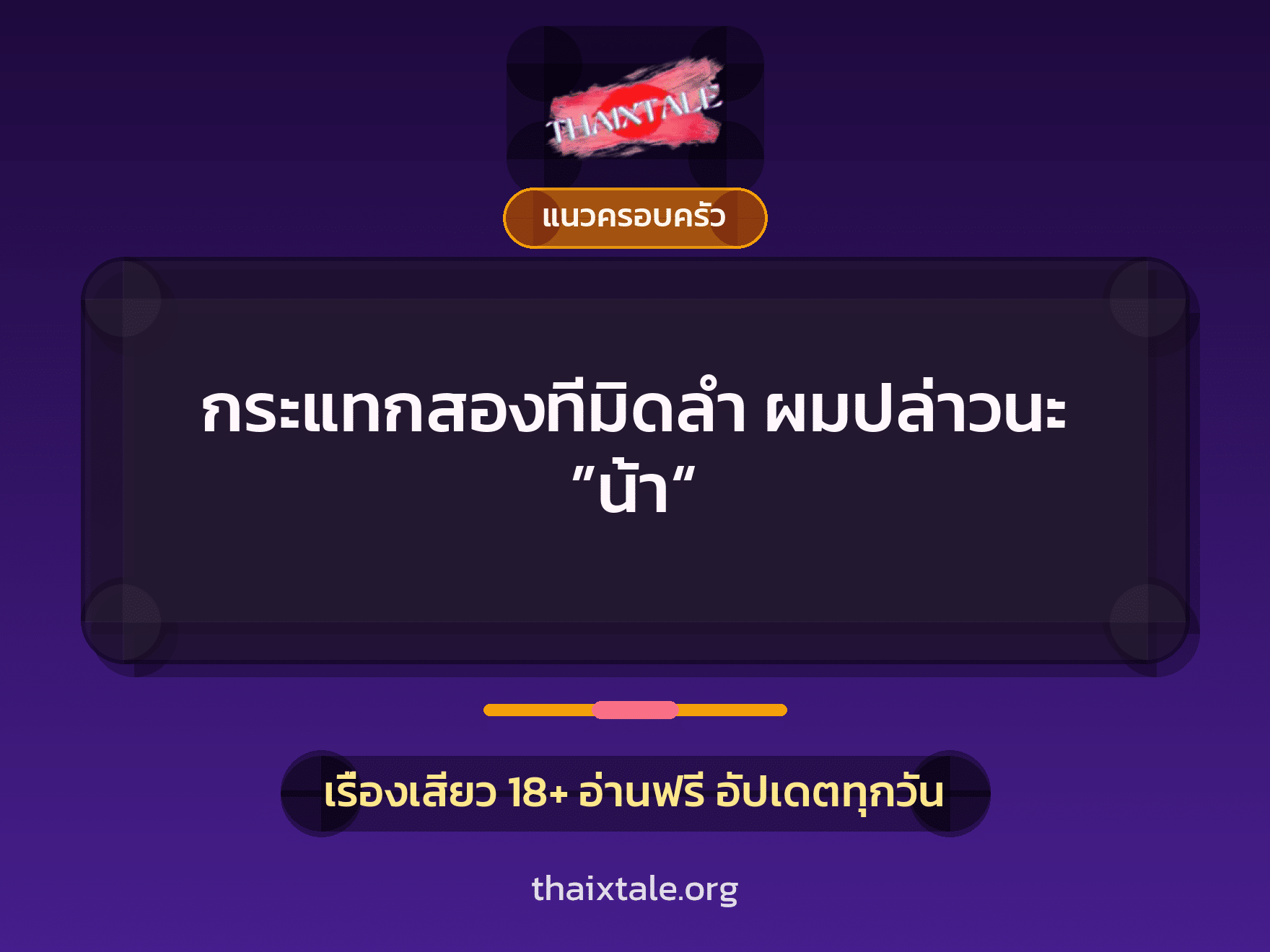 เรื่องเสียว กระแทกสองทีมิดลำ  ผมปล่าวนะ ”น้า“ | ThaiXTale