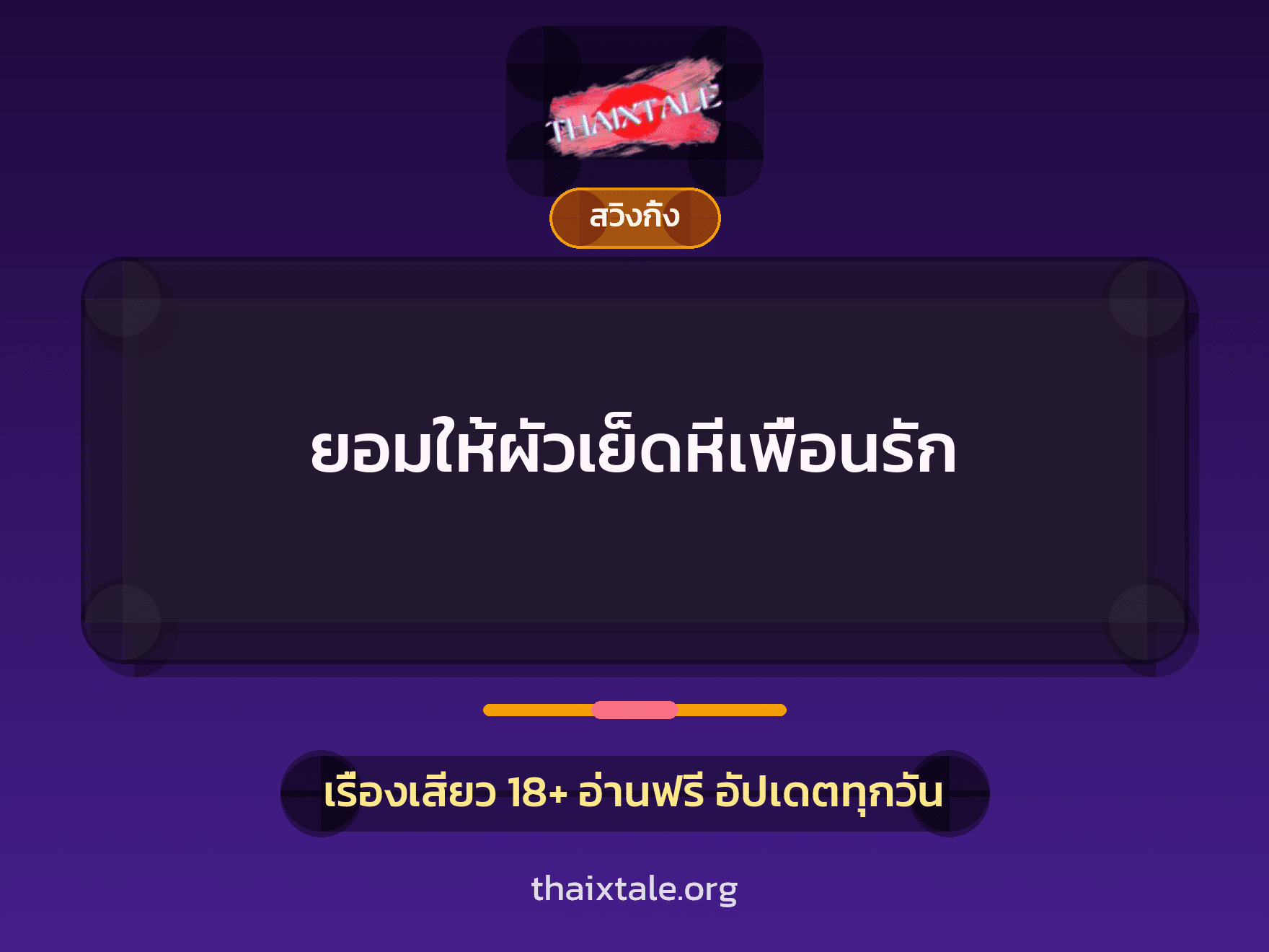 เรื่องเสียว ยอมให้ผัวเย็ดหีเพื่อนรัก | ThaiXTale