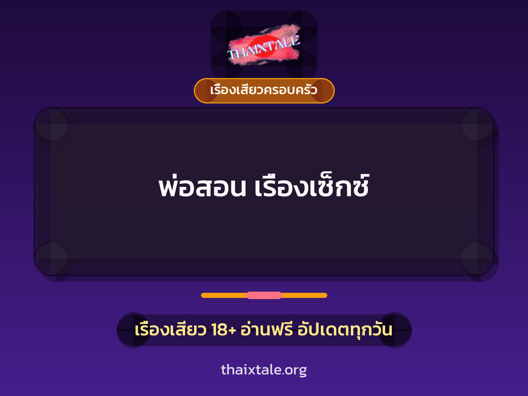 เรื่องเสียว พ่อสอน เรื่องเซ็กซ์ | ThaiXTale