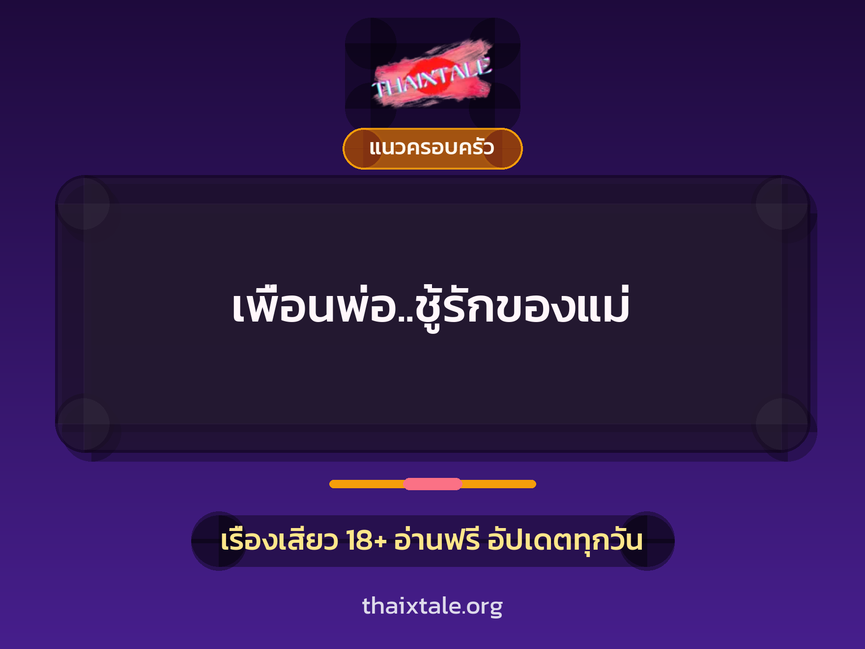 เรื่องเสียว เพื่อนพ่อ..ชู้รักของแม่ | ThaiXTale
