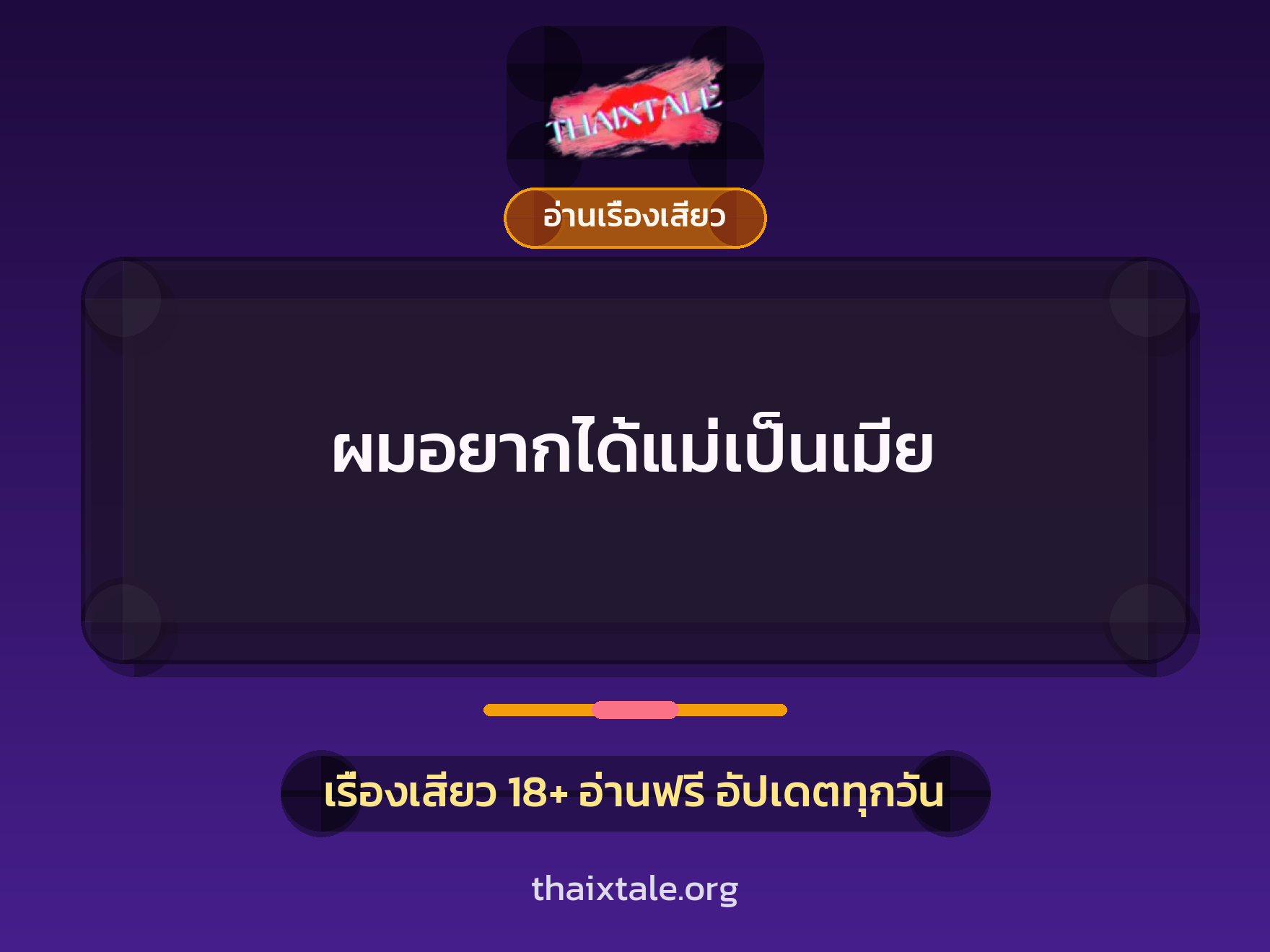 เรื่องเสียว ผมอยากได้แม่เป็นเมีย | ThaiXTale