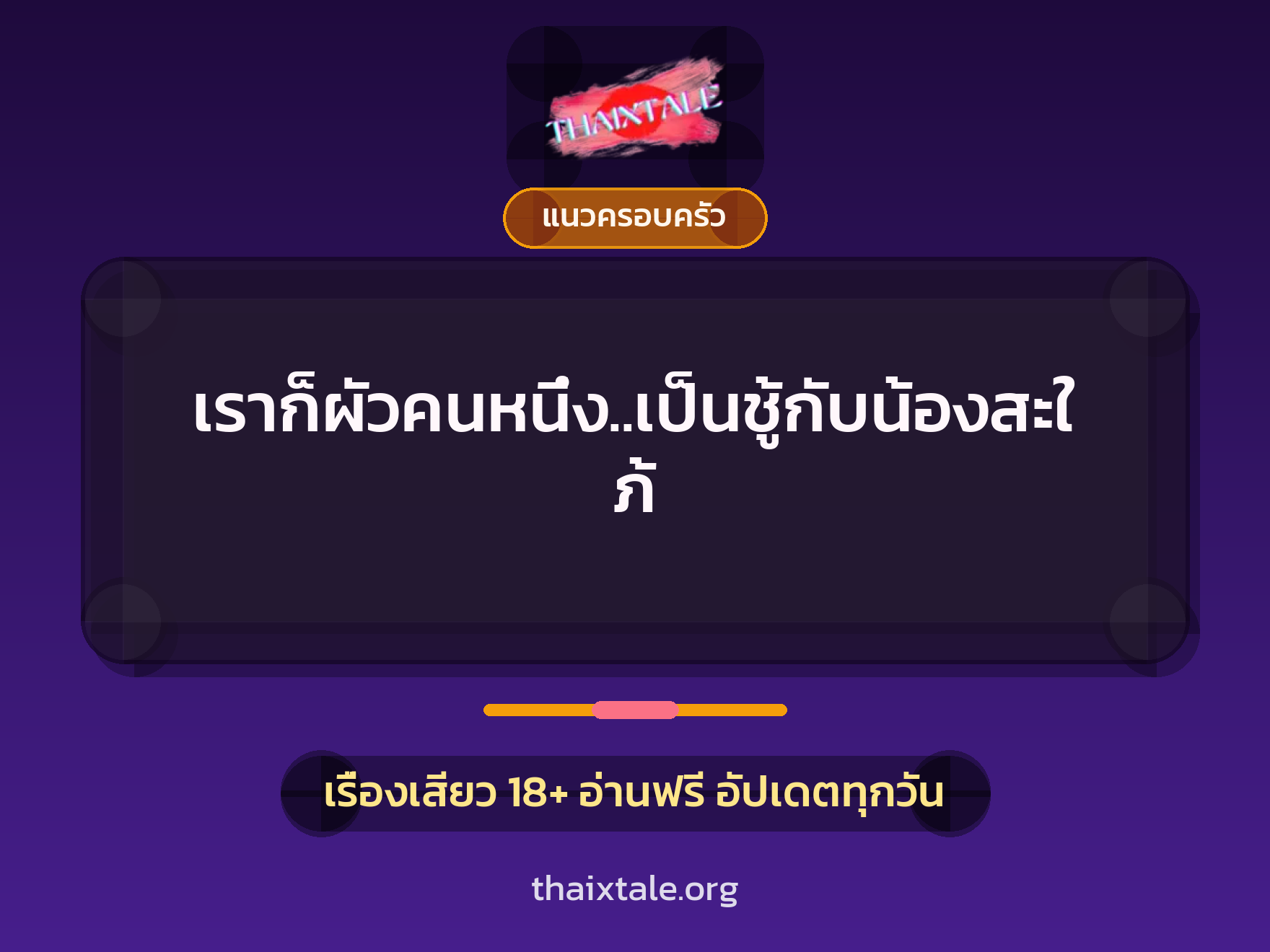 เรื่องเสียว เราก็ผัวคนหนึ่ง..เป็นชู้กับน้องสะใภ้ | ThaiXTale