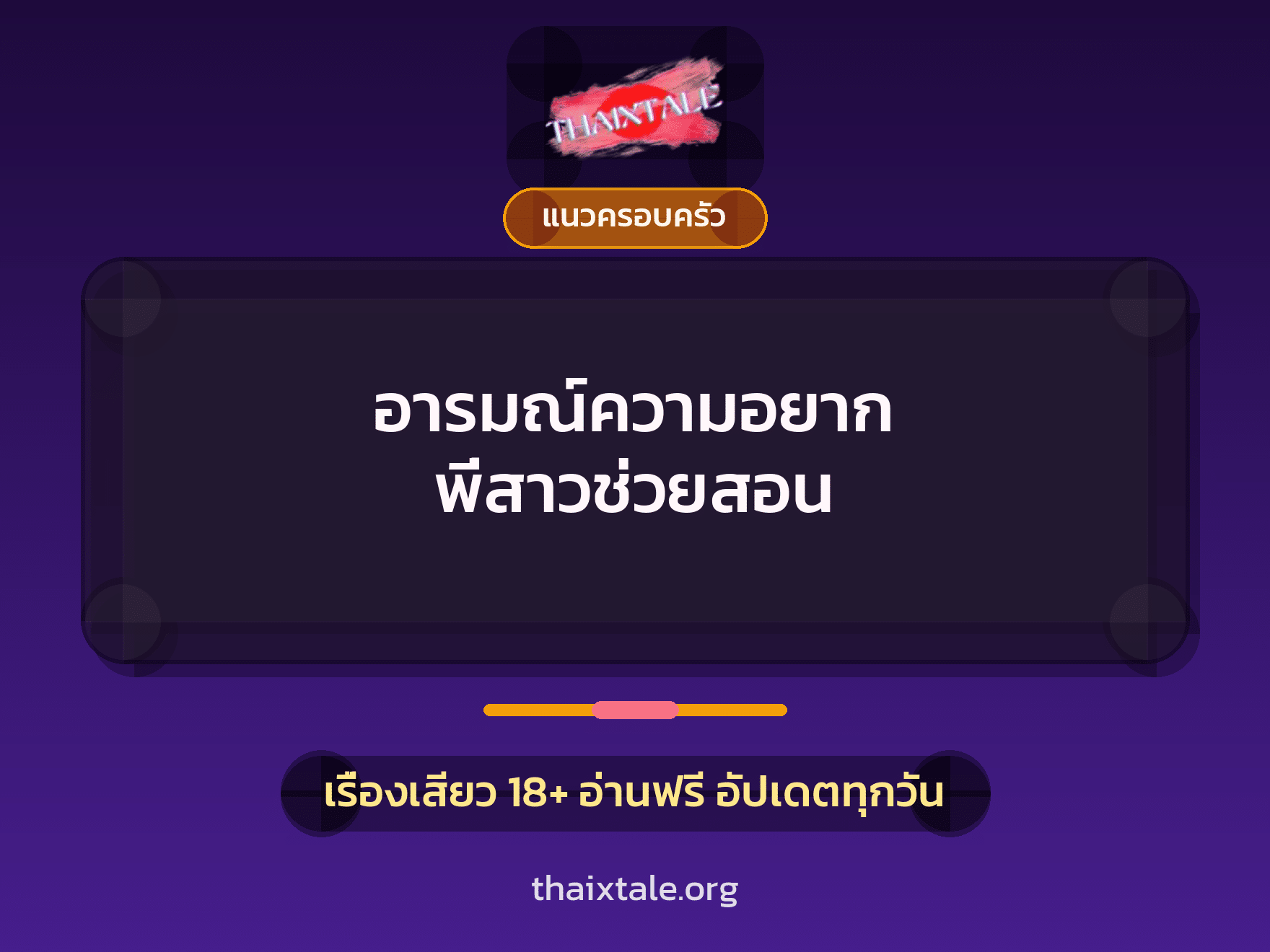 เรื่องเสียว อารมณ์ความอยาก พี่สาวช่วยสอน | ThaiXTale