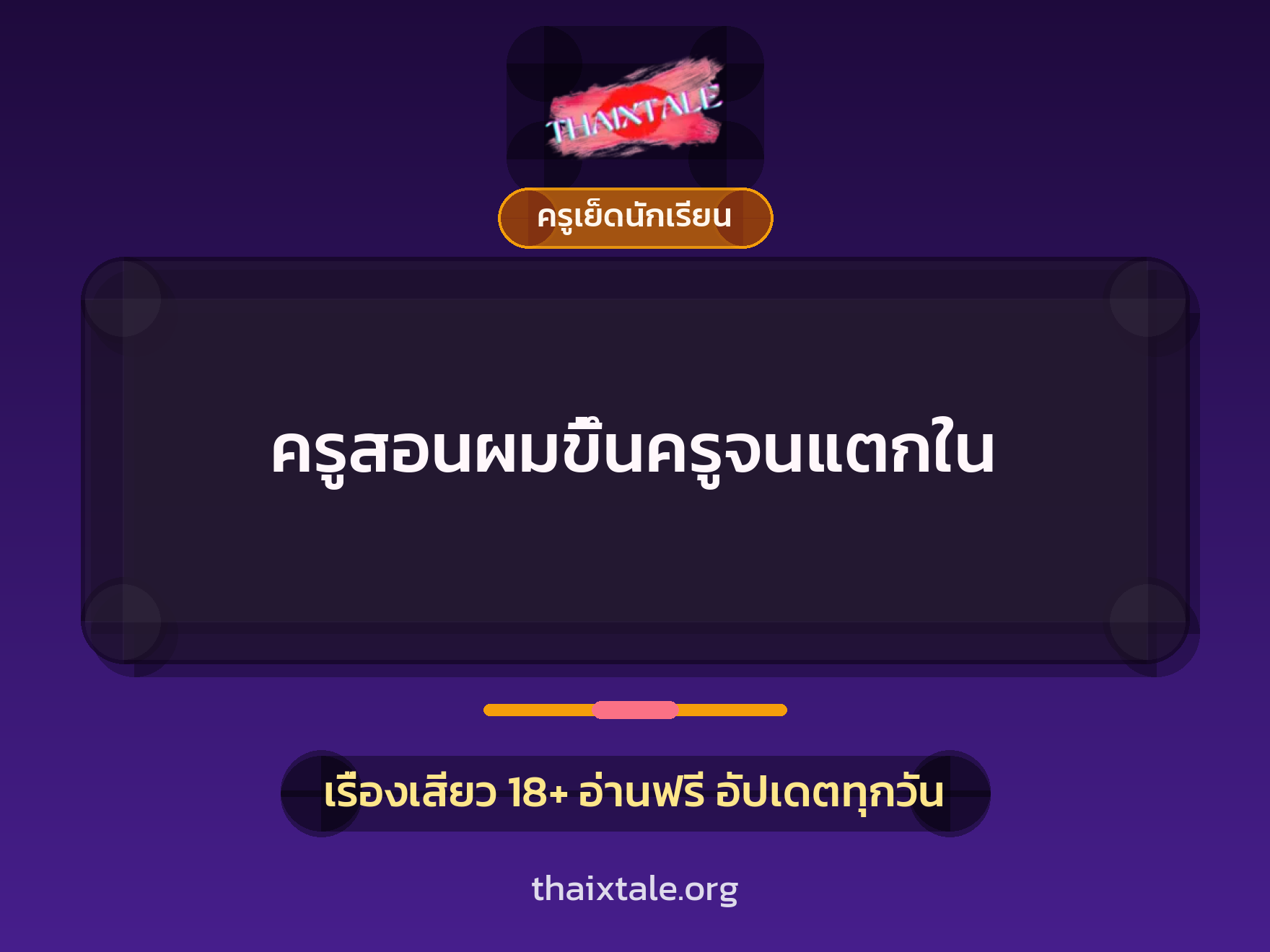เรื่องเสียว ครูสอนผมขึ้นครูจนแตกใน | ThaiXTale