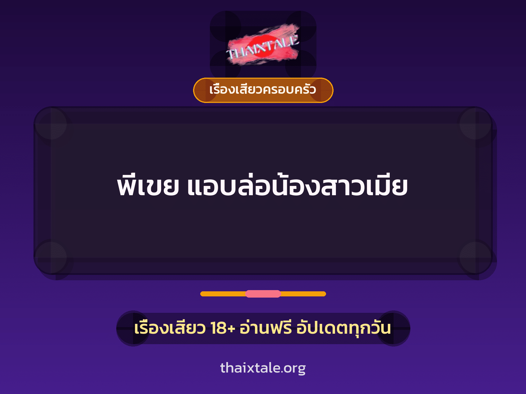 เรื่องเสียว พี่เขย แอบล่อน้องสาวเมีย | ThaiXTale