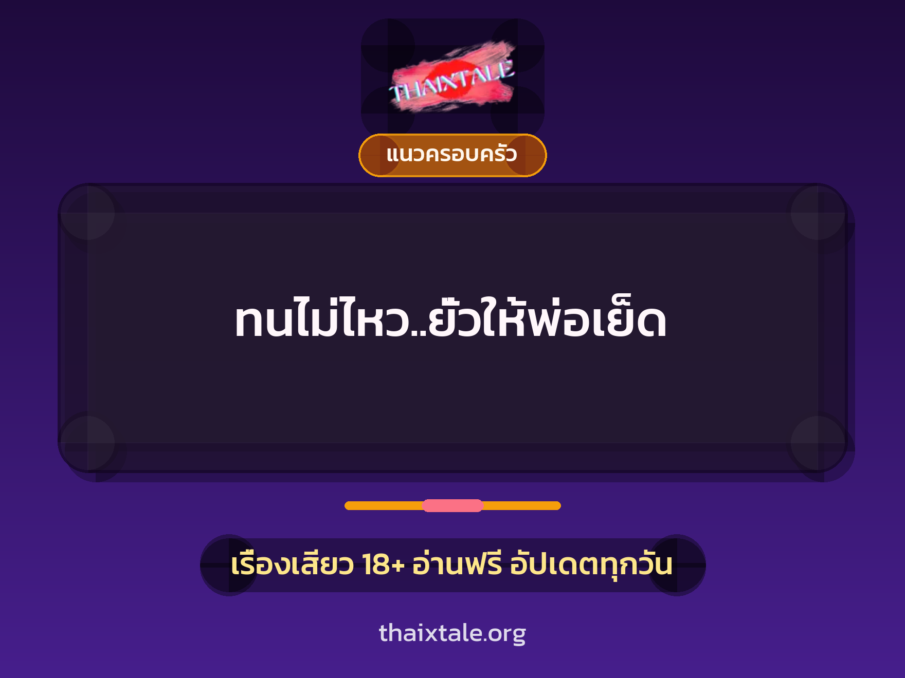 เรื่องเสียว ทนไม่ไหว..ยั่วให้พ่อเย็ด | ThaiXTale
