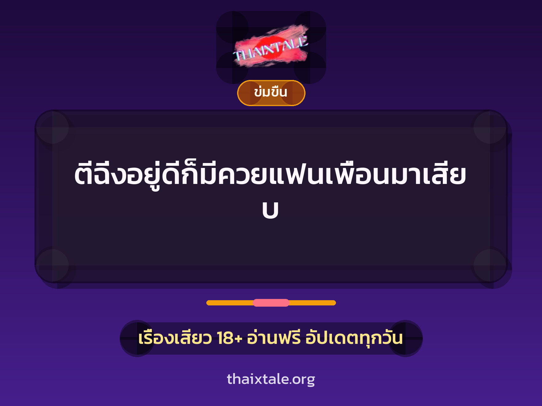 เรื่องเสียว ตีฉิ่งอยู่ดีก็มีควยแฟนเพื่อนมาเสียบ | ThaiXTale