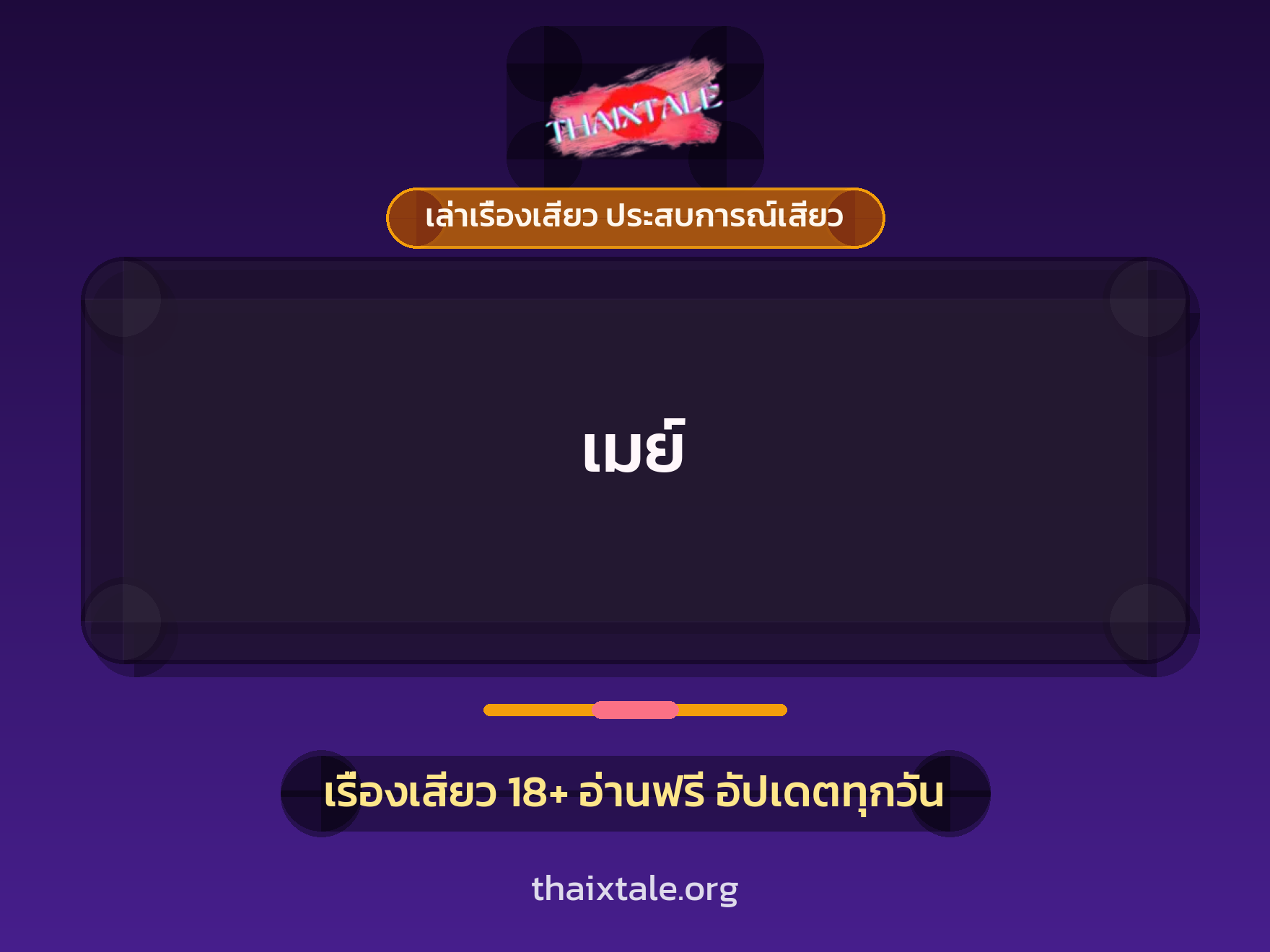 เรื่องเสียว เมย์ | ThaiXTale