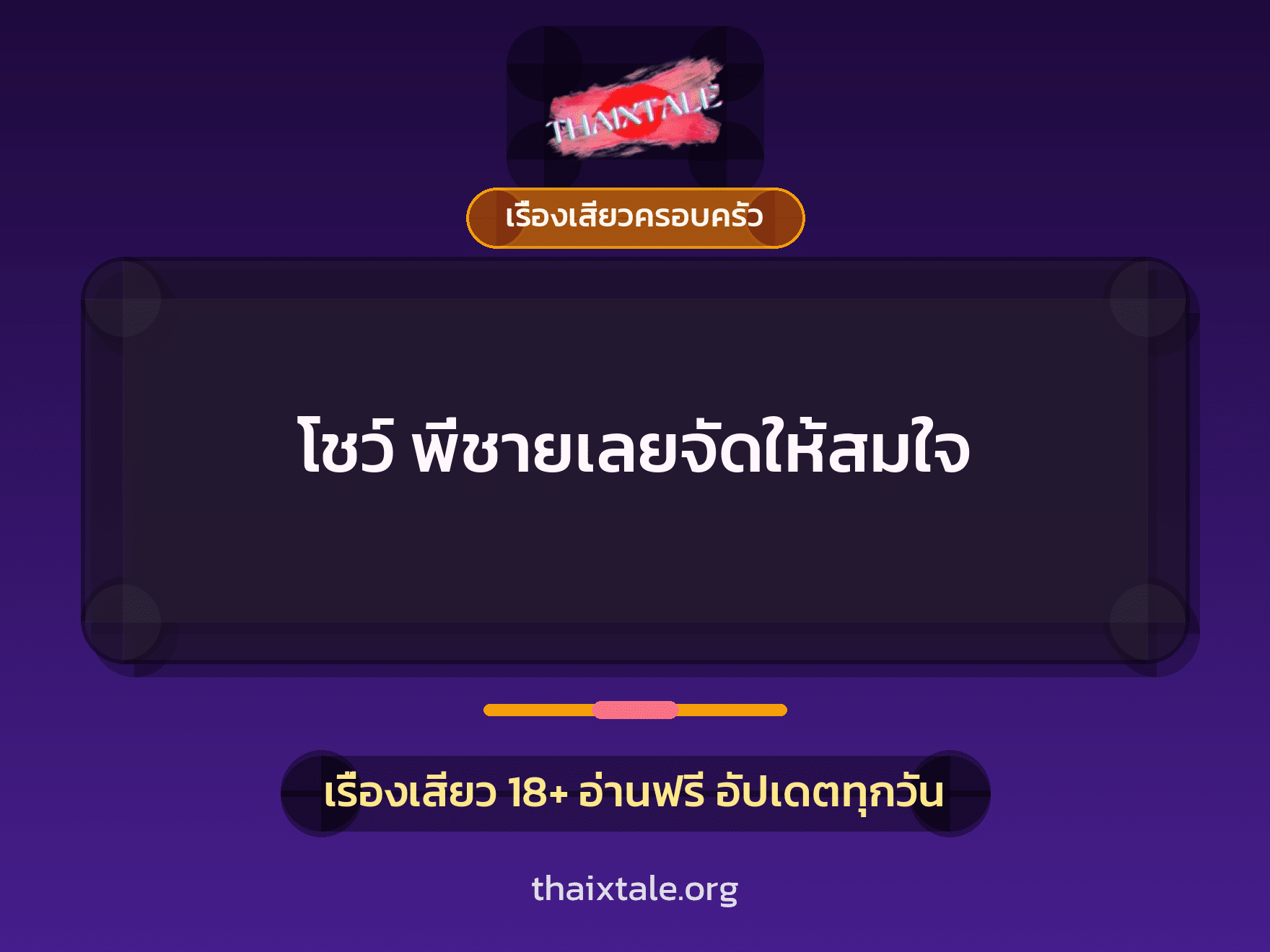 เรื่องเสียว โชว์ พี่ชายเลยจัดให้สมใจ | ThaiXTale