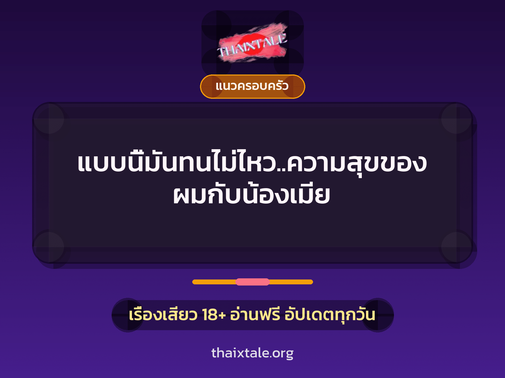 เรื่องเสียว แบบนี้มันทนไม่ไหว..ความสุขของผมกับน้องเมีย | ThaiXTale