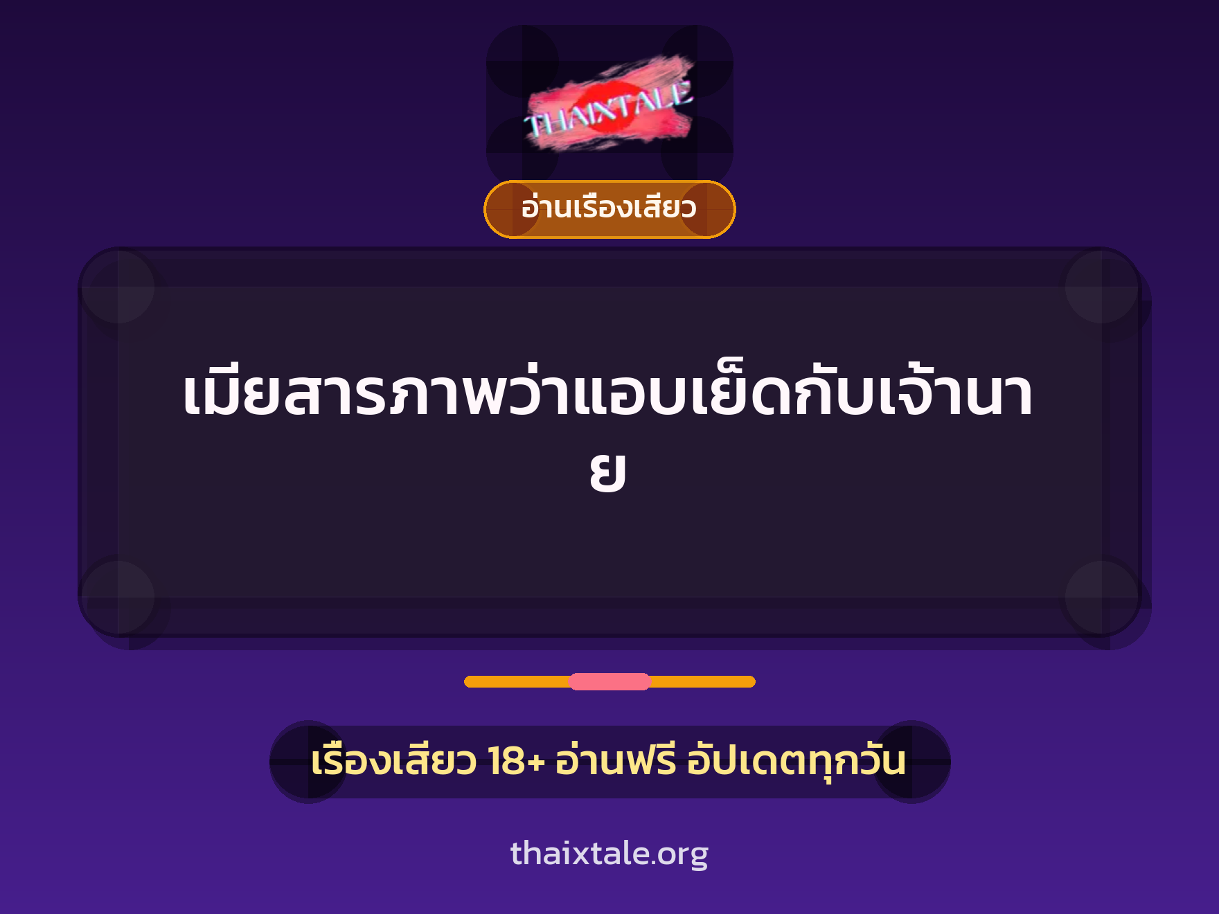 เรื่องเสียว เมียสารภาพว่าแอบเย็ดกับเจ้านาย | ThaiXTale