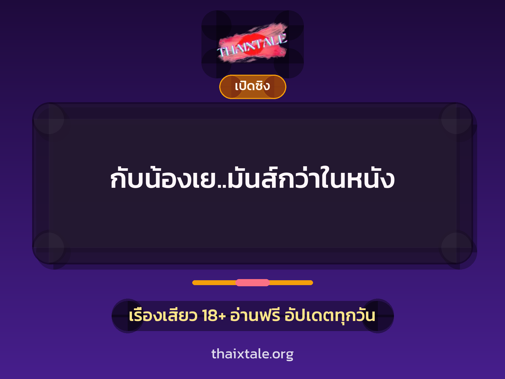 เรื่องเสียว กับน้องเย..มันส์กว่าในหนัง | ThaiXTale