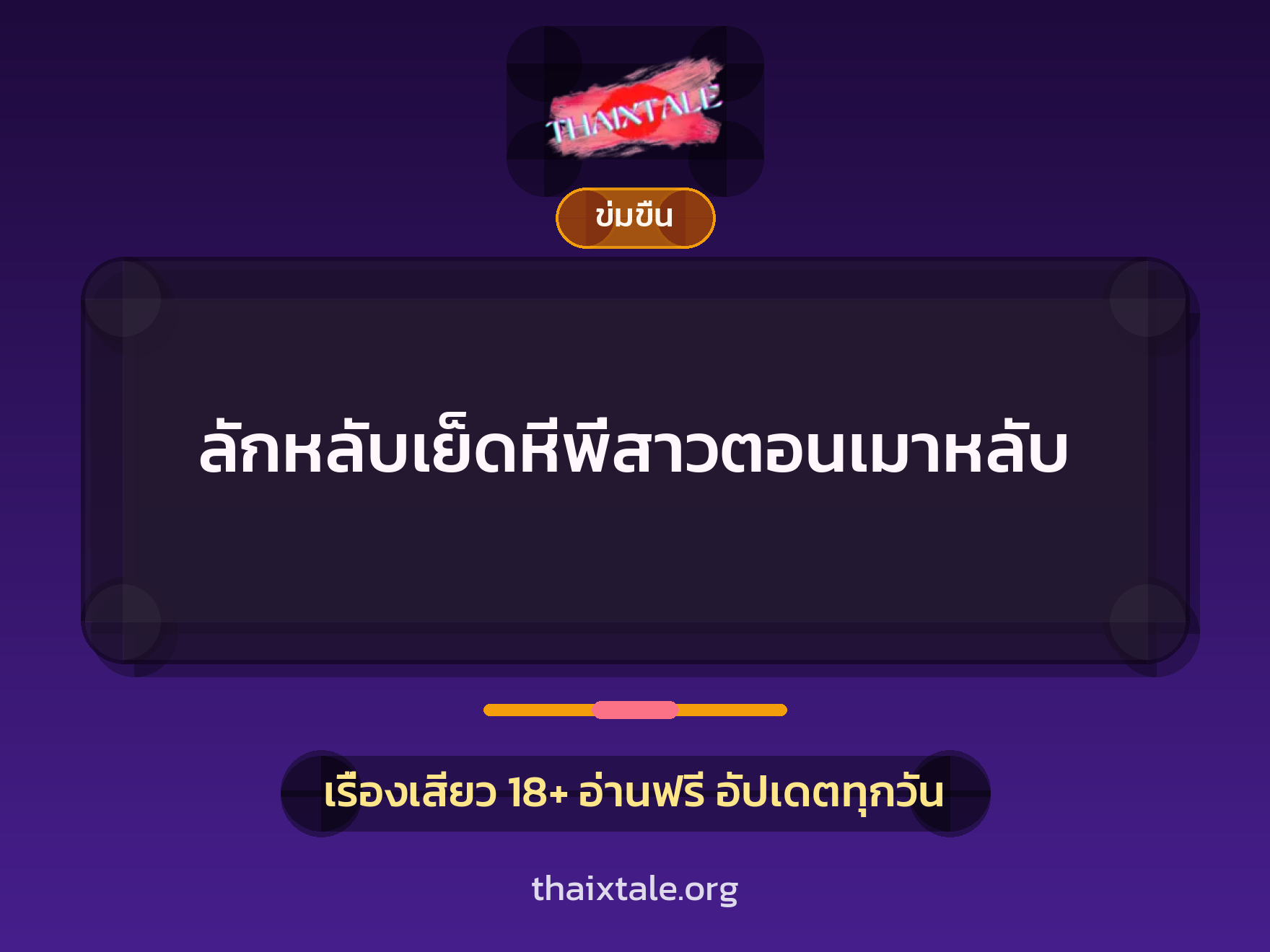 เรื่องเสียว ลักหลับเย็ดหีพี่สาวตอนเมาหลับ | ThaiXTale