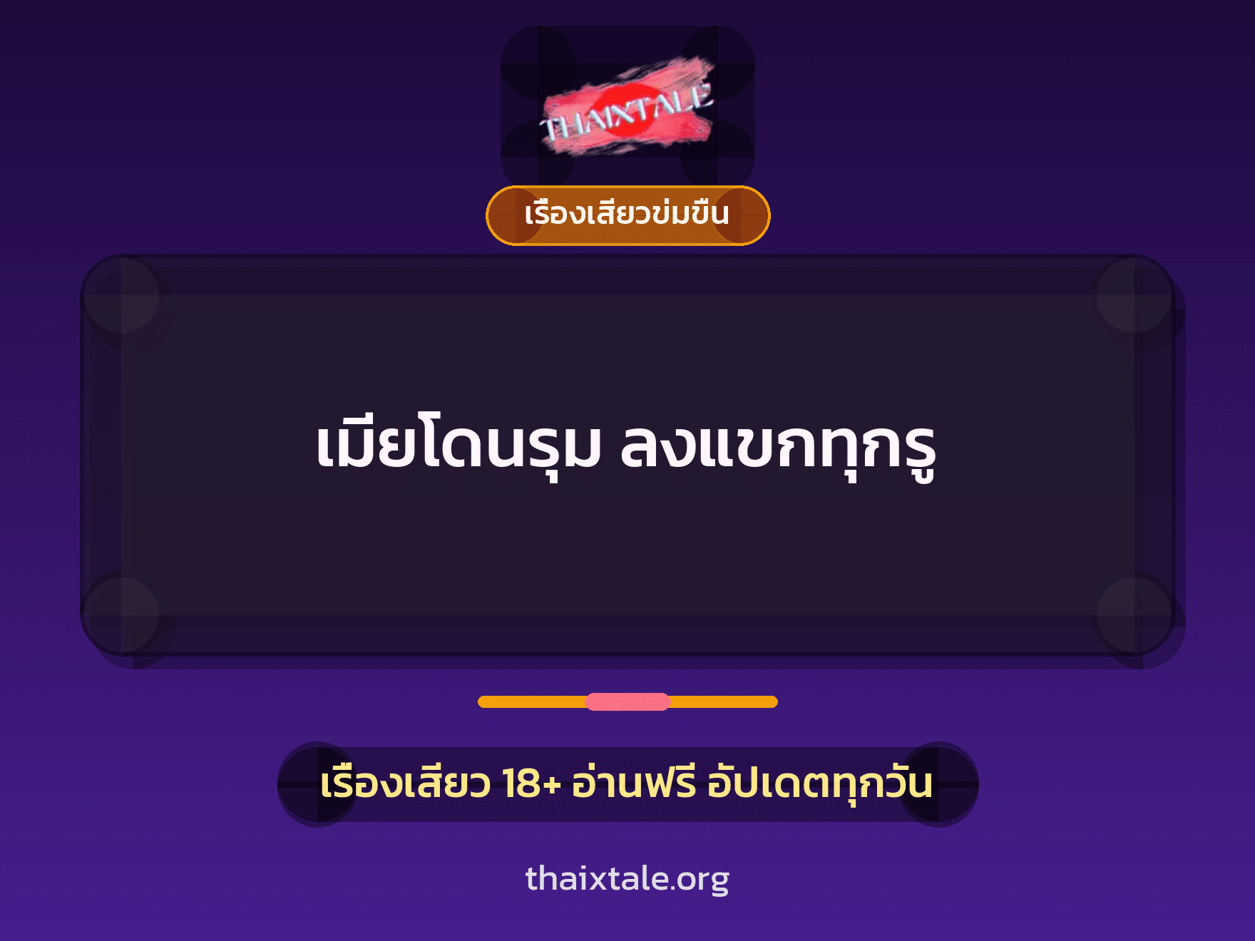 เรื่องเสียว เมียโดนรุม ลงแขกทุกรู | ThaiXTale