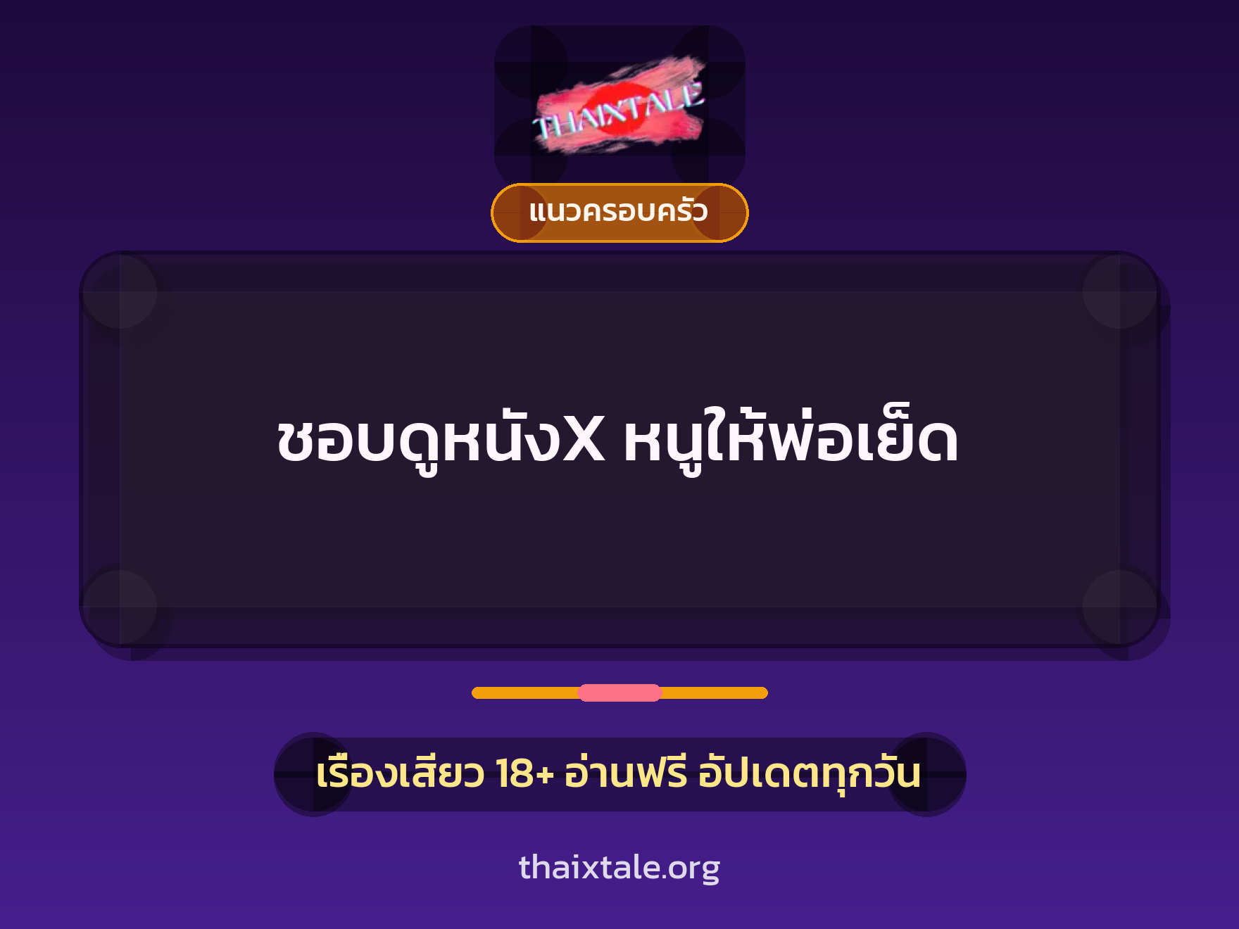 เรื่องเสียว ชอบดูหนังX หนูให้พ่อเย็ด | ThaiXTale