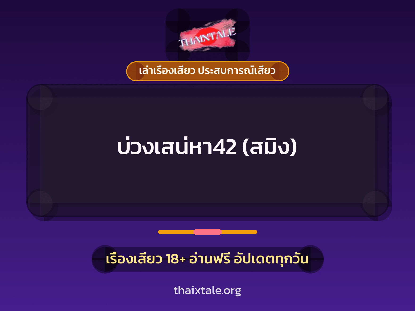 เรื่องเสียว บ่วงเสน่หา42 (สมิง) | ThaiXTale