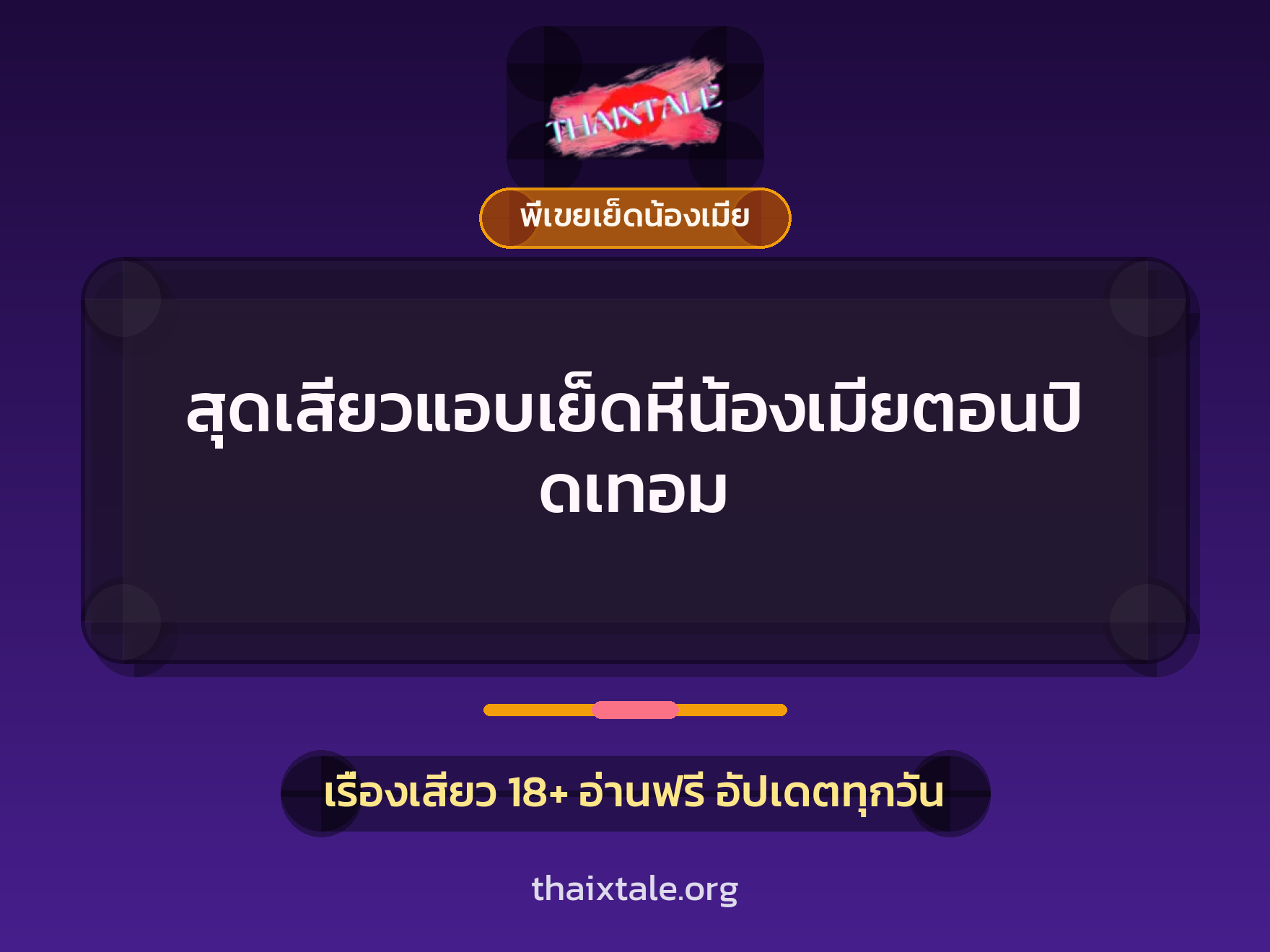 เรื่องเสียว สุดเสียวแอบเย็ดหีน้องเมียตอนปิดเทอม | ThaiXTale