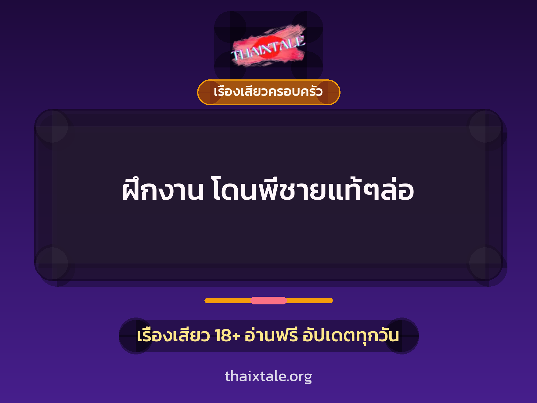 เรื่องเสียว ฝึกงาน โดนพี่ชายแท้ๆล่อ | ThaiXTale