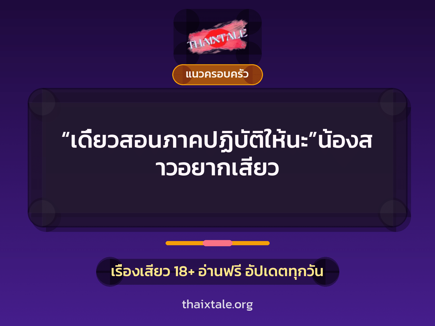 เรื่องเสียว “เดี๋ยวสอนภาคปฏิบัติให้นะ”น้องสาวอยากเสียว | ThaiXTale