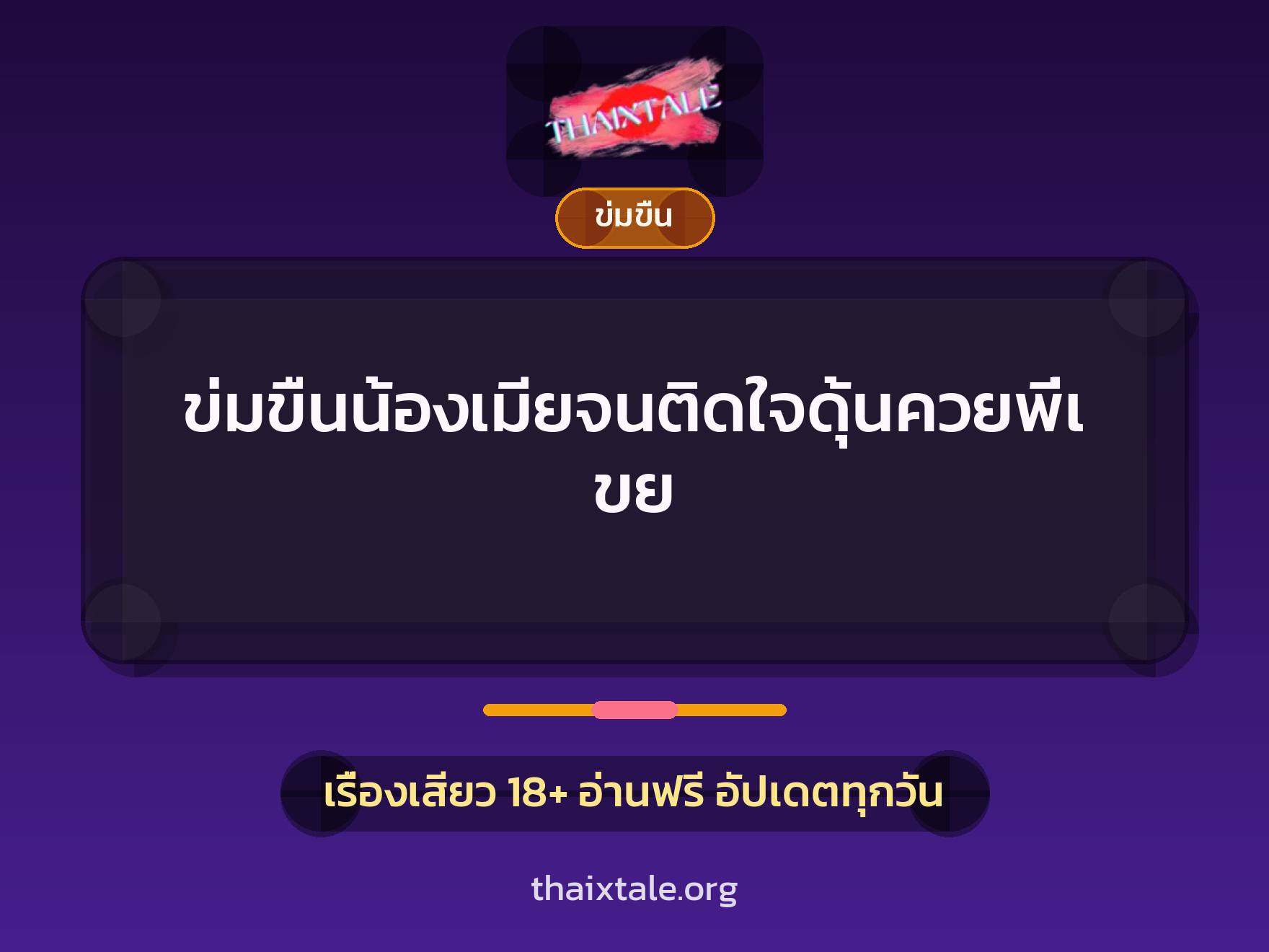 เรื่องเสียว ข่มขืนน้องเมียจนติดใจดุ้นควยพี่เขย | ThaiXTale